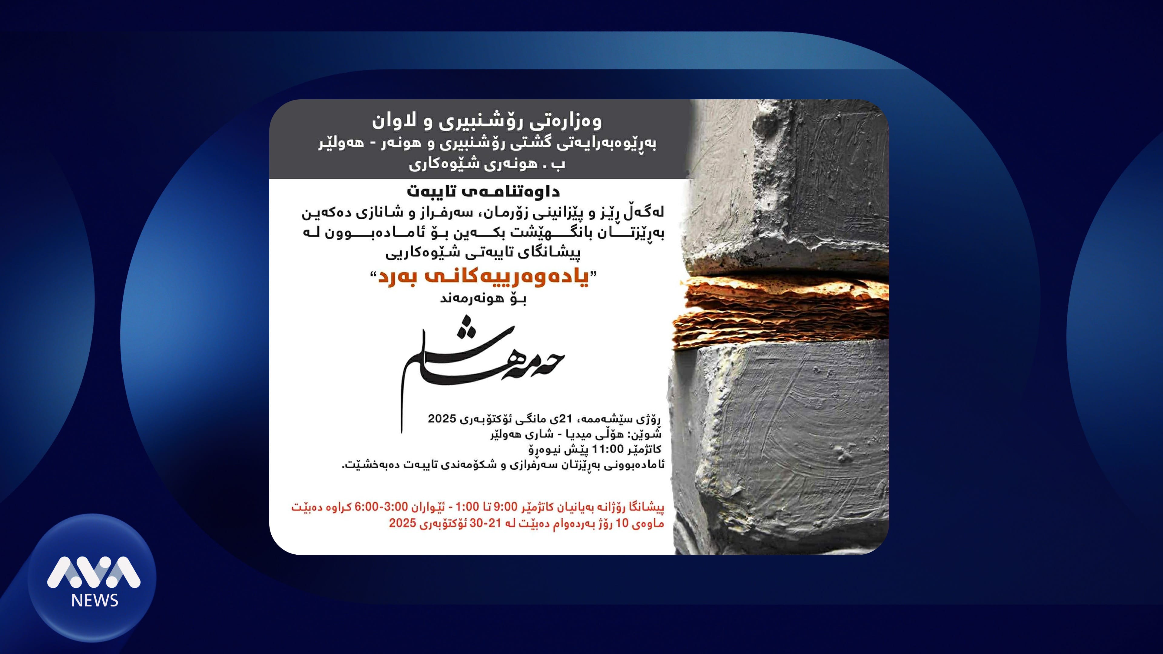 لە هەولێر پێشانگای یادەوەرییەکانی بەرد دەکرێتەوە