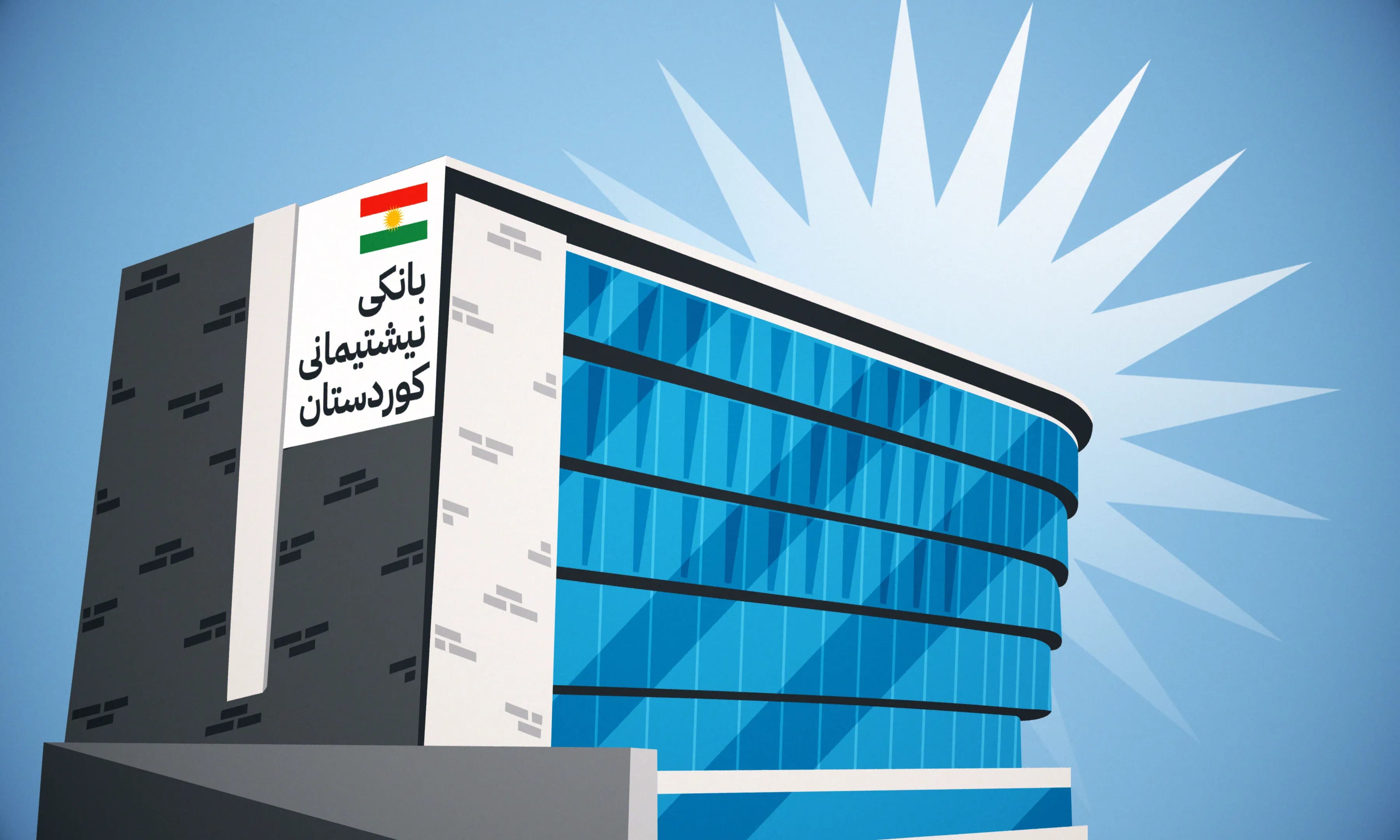 وەزارەتی دارایی: بۆ پۆستی سەرۆک بەشەكانی بانكی نیشتمان سیڤییەكانتان پێشكەش بكەن