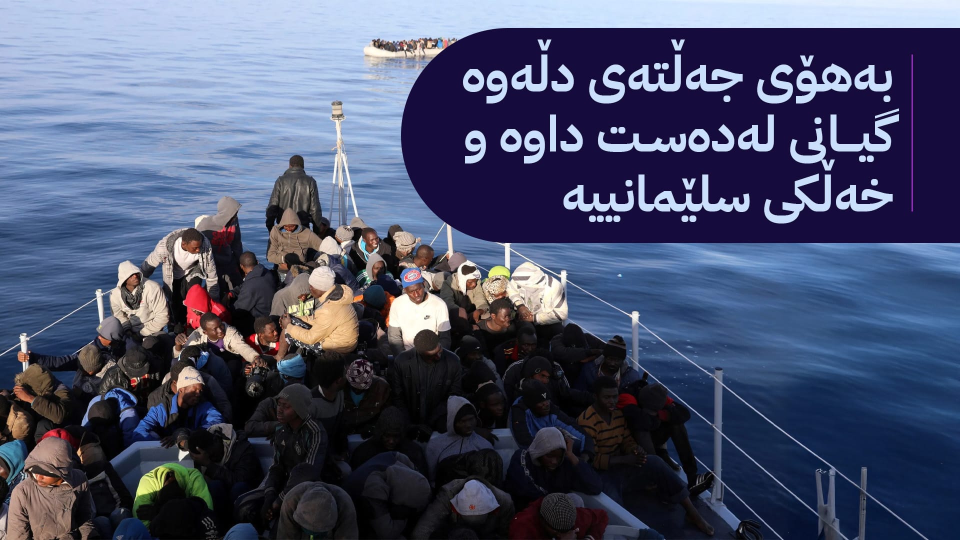 کۆچبەرێکی کورد لە لیبیا گیانی لەدەست دا