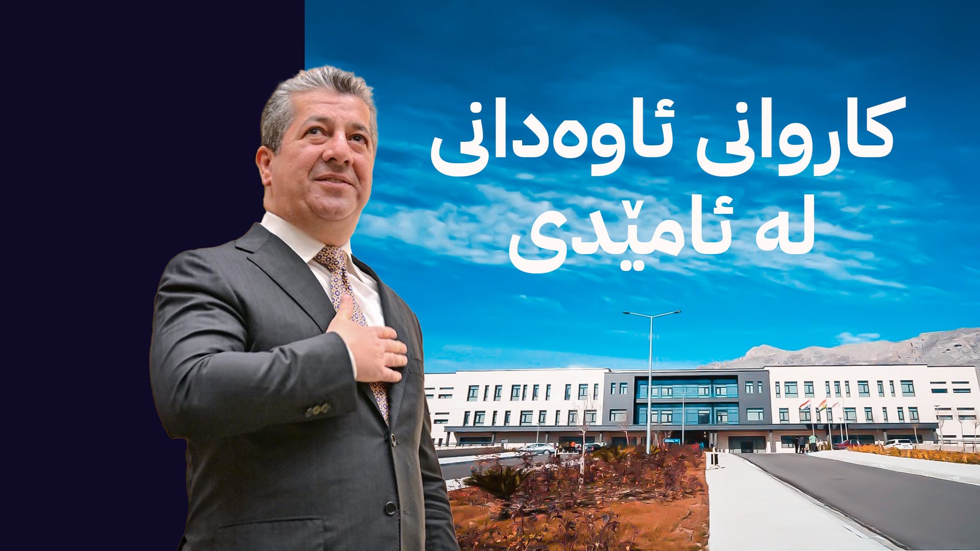 سەرۆکوەزیران مەسرور بارزانی نەخۆشخانەی 100 قەرەوێڵەیی ئامێدی کردەوە