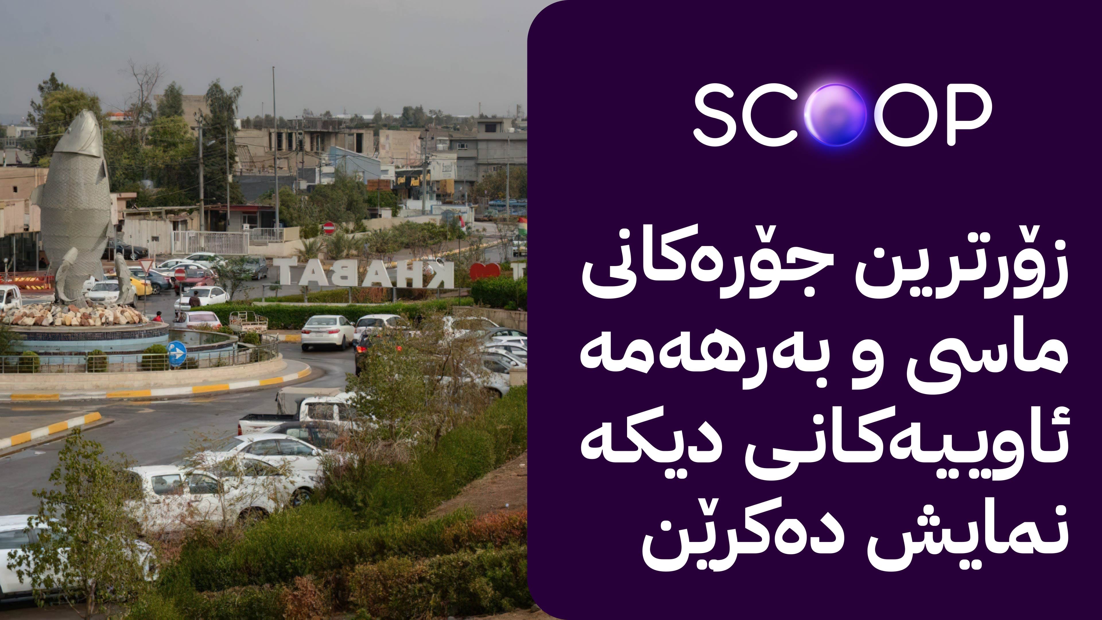 بۆ یەكەمجار لە كوردستان و عێراق فێستیڤاڵی ماسی لە خەبات ڕێکدەخرێت
