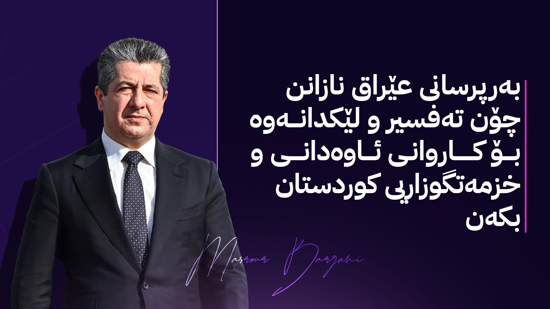 شۆڕشی ئاوەدانی مەسرور بارزانی