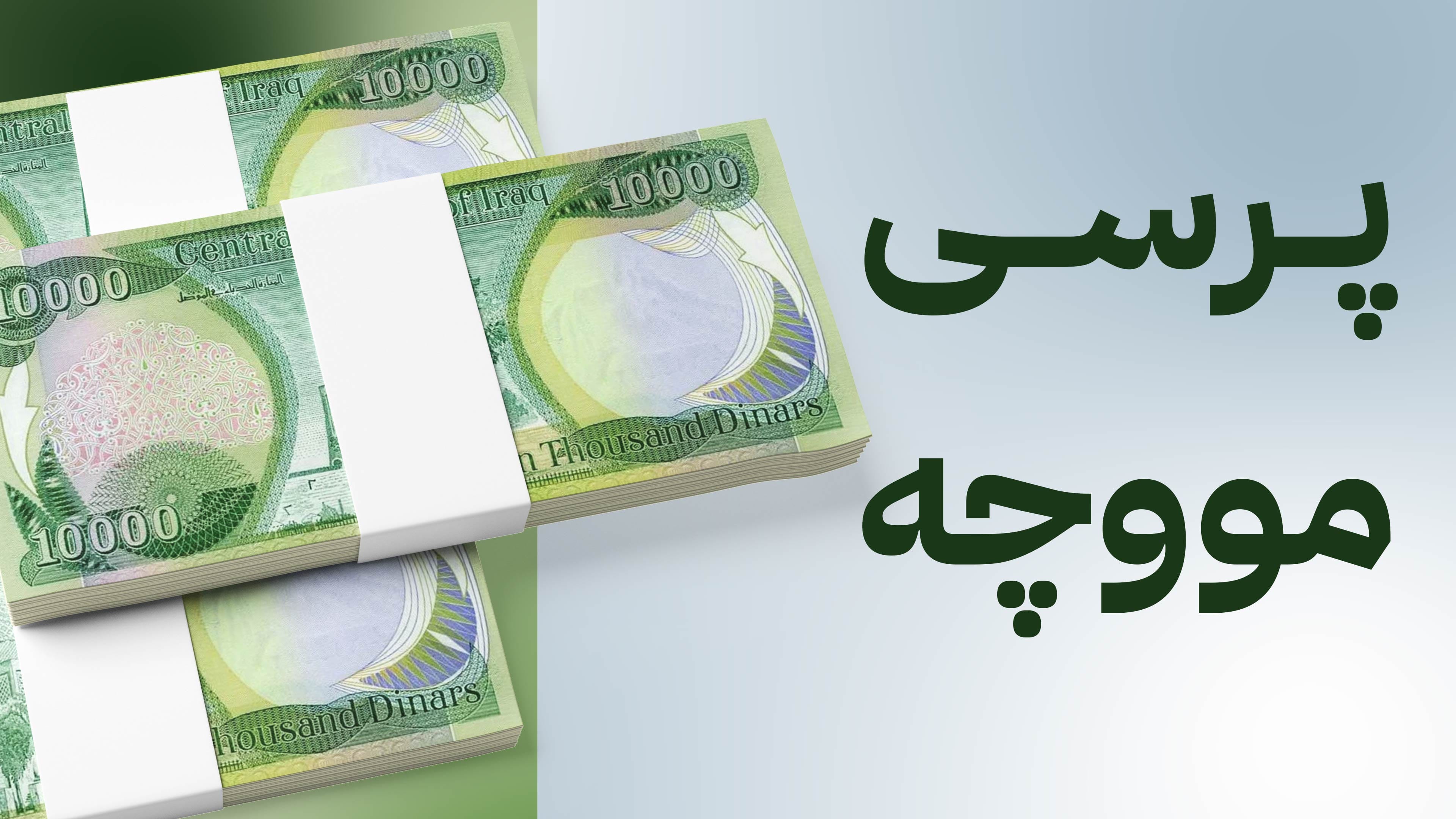 هەفتەی داهاتوو مووچەی مانگی هەشت دابەش دەکرێت