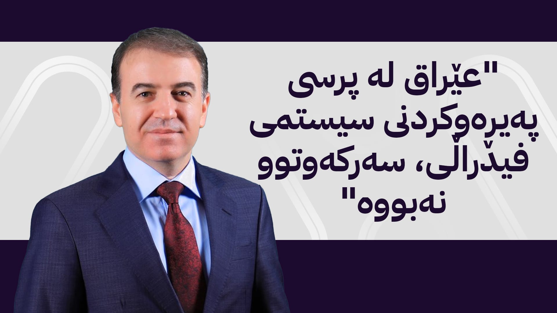 هێمن هەورامی: لەكۆی 144 ماددەی دەستوور، 62 ماددە پێشێل كراون