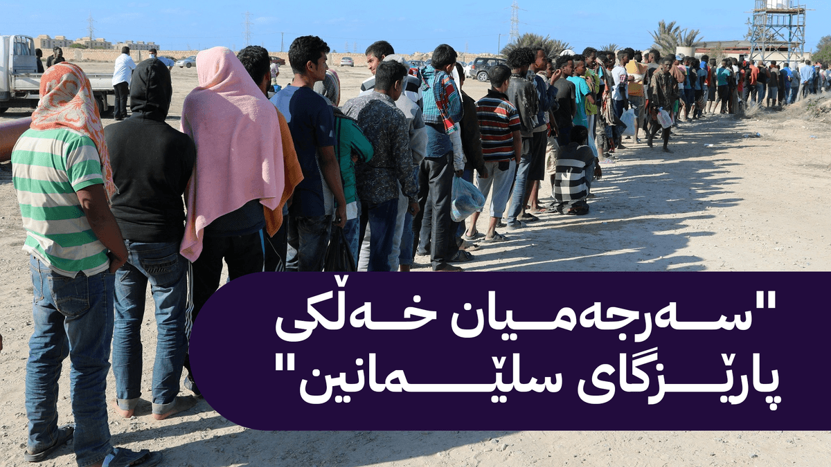 40 کۆچبەر لە لیبیاوە دەگەڕێنرێنەوە کوردستان و ژمارەیەک کۆچبەری دیکەش دۆزرانەوە