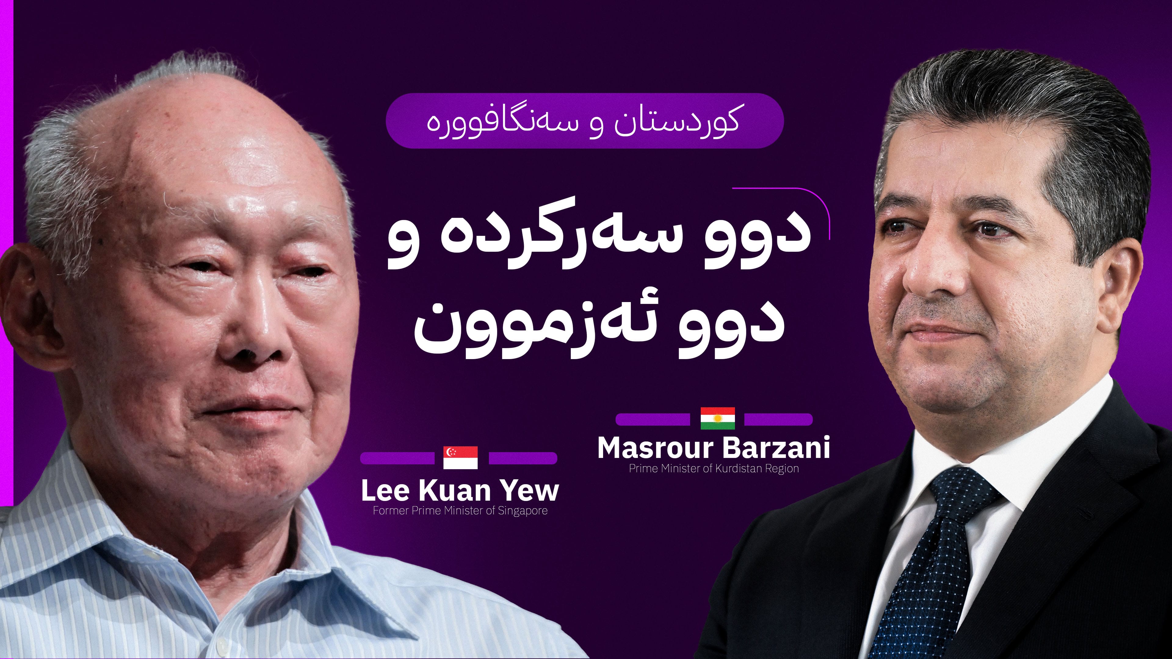 لە سەنگافوورەوە بۆ کوردستان؛ وانەکانی بنیاتنانی دەوڵەت لە نێوان مەسرور بارزانی و لی کوان یو