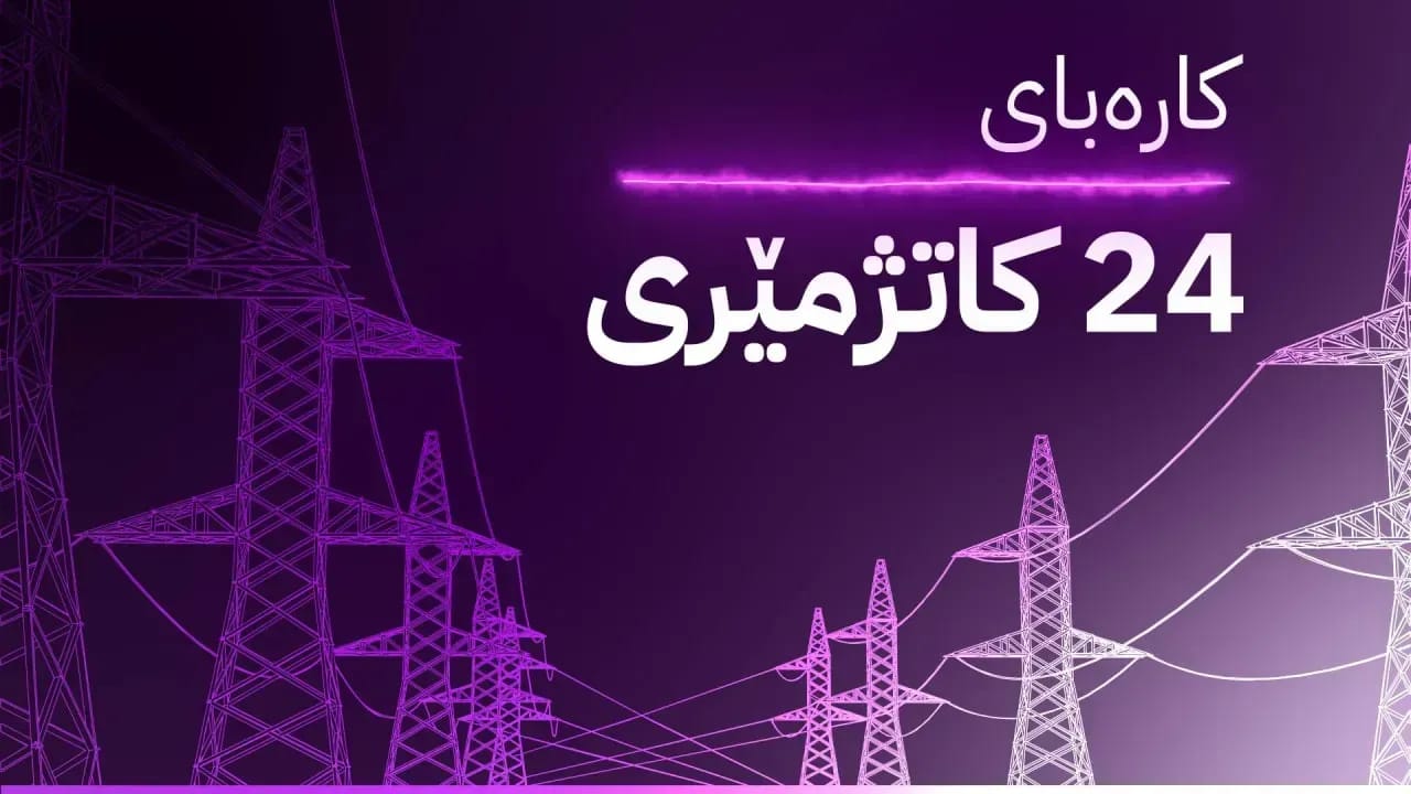 لەبارەی کارەبای 24 کاتژمێری دڵنیایی دەدرێت؛ نە کەم دەبێتەوە، نە نرخی گران دەکرێت