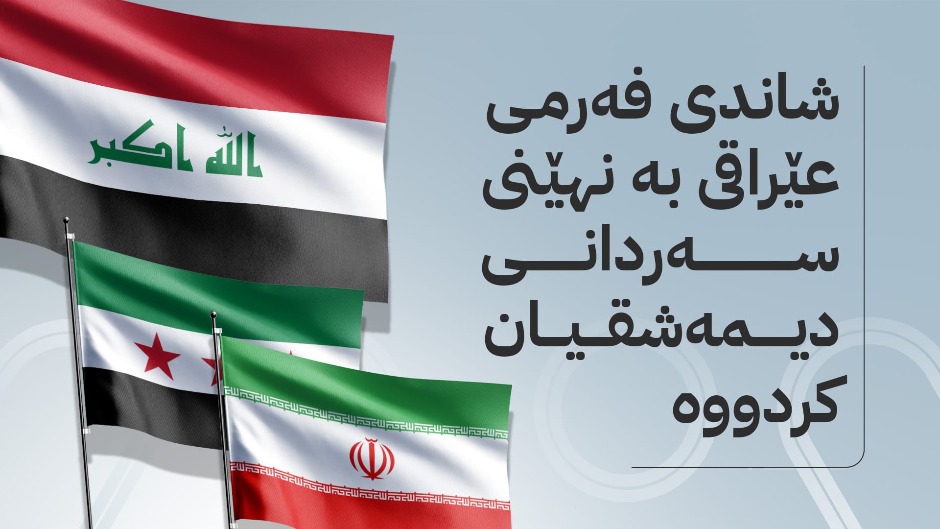 ئایا عێراق دەتوانێت هاوپەیمانێتی ئێران و سووریا زیندوو بکاتەوە؟