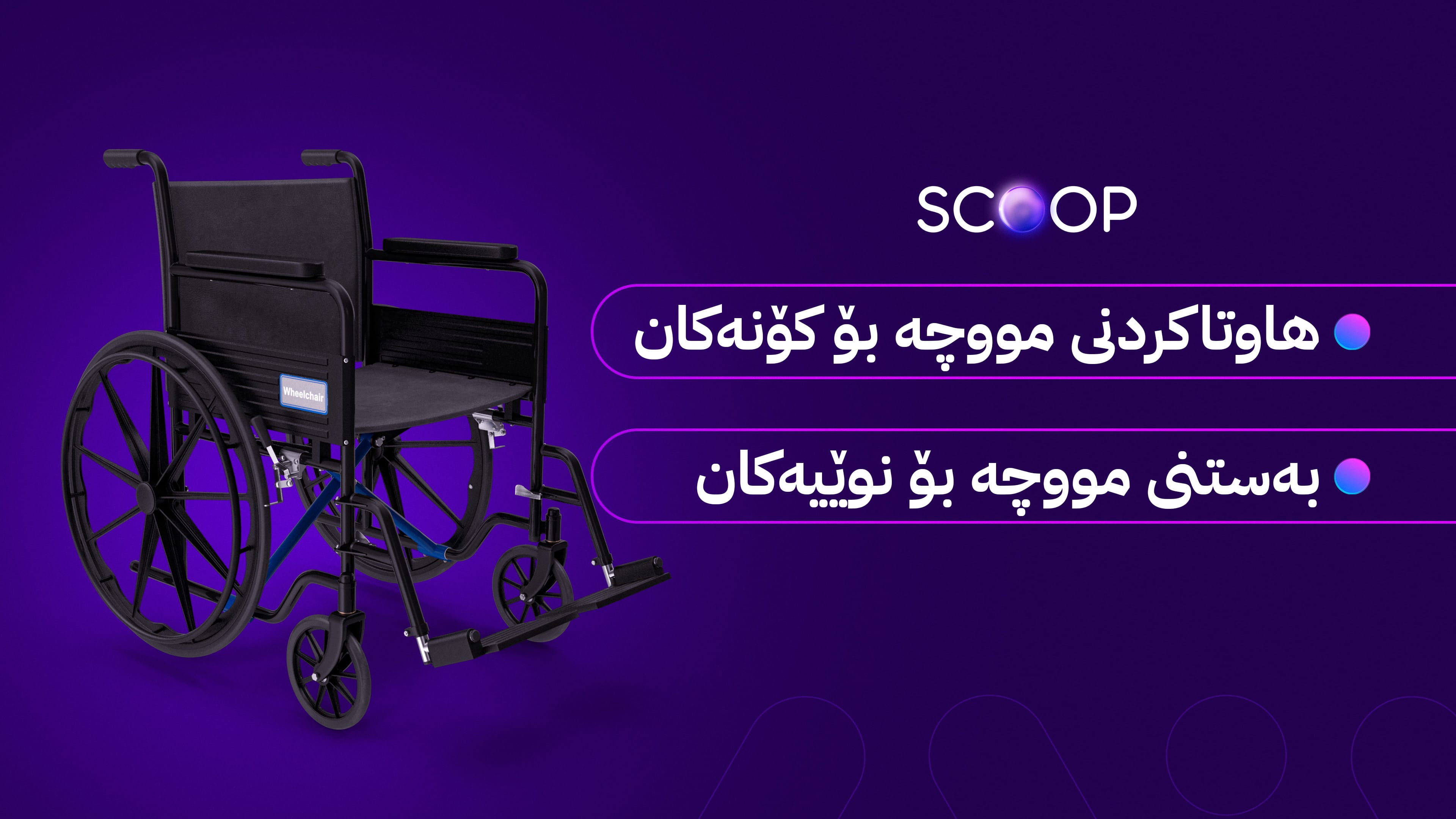 لیستی نوێی خاوەن پێداویستییە تایبەتەکان بۆ دوو مەبەستی تایبەت بە مووچە بۆ بەغدا دەنێردرێت