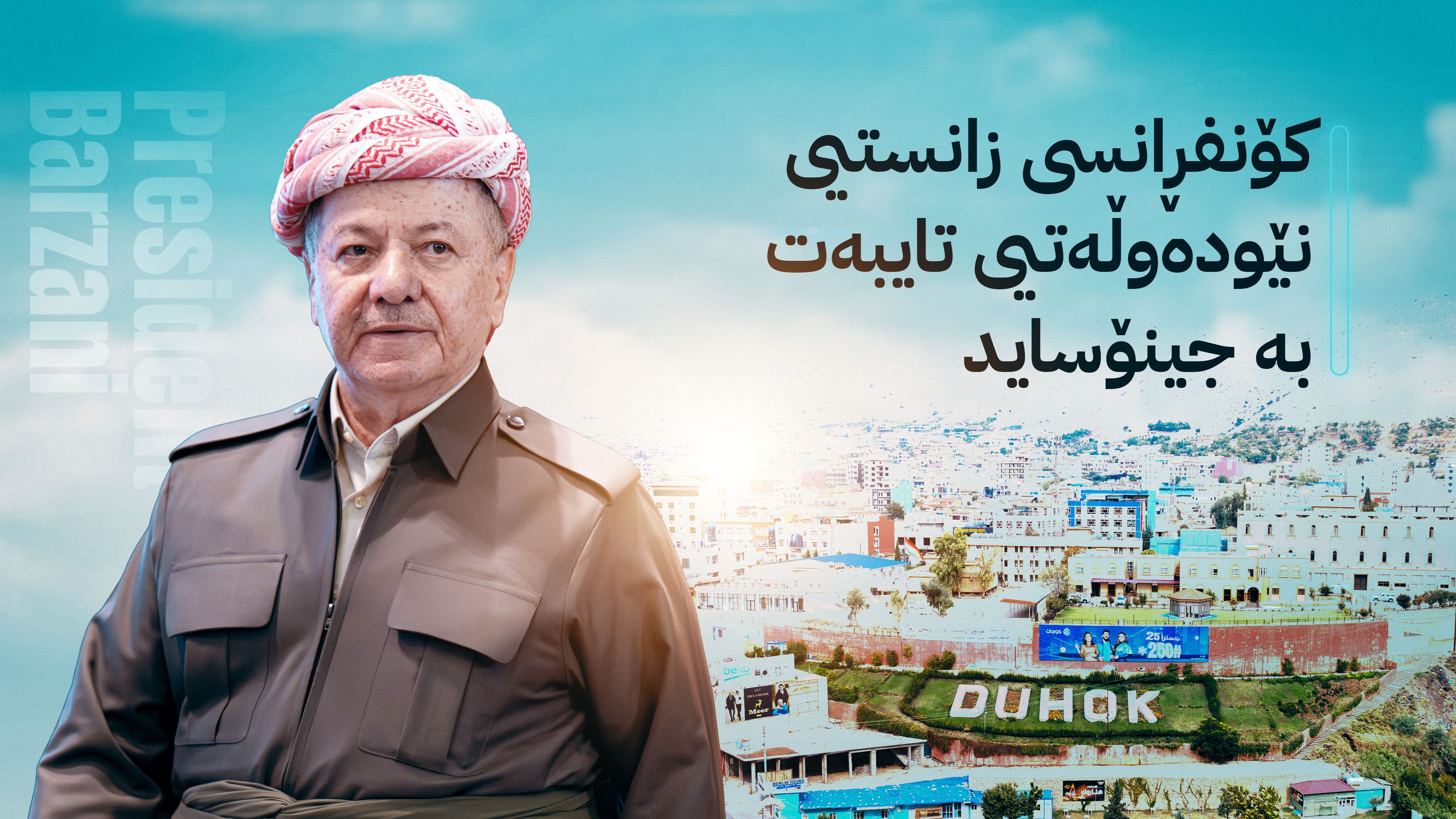 بە ئامادەبوونی سەرۆک بارزانی، کۆنفڕانسی زانستیی نێودەوڵەتیی تایبەت بە جینۆساید بەڕێوەدەچێت