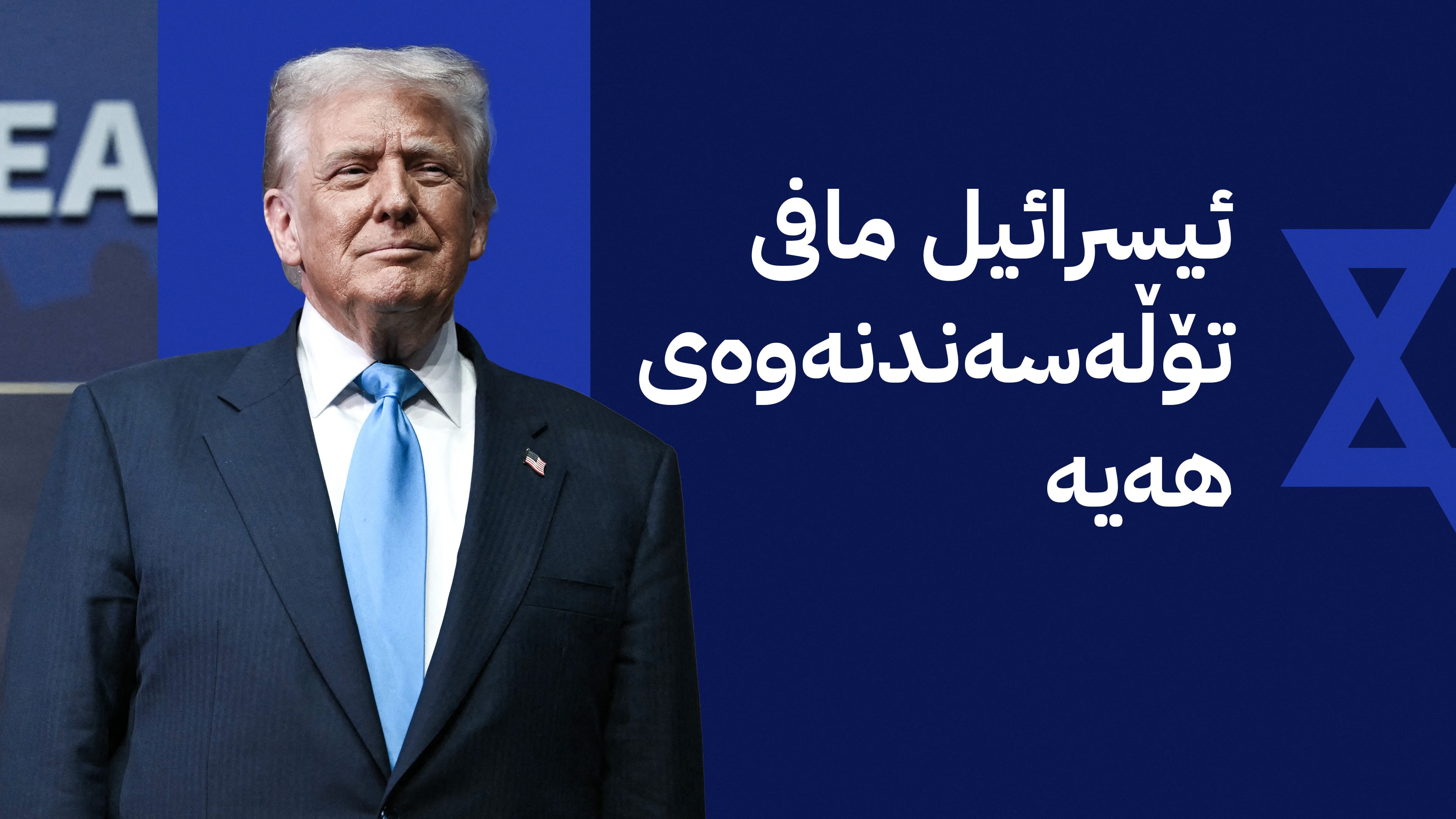 ترەمپ لەسەر هێرشەکەی ئیسرائیل بۆ سەر غەززە هاتە دەنگ