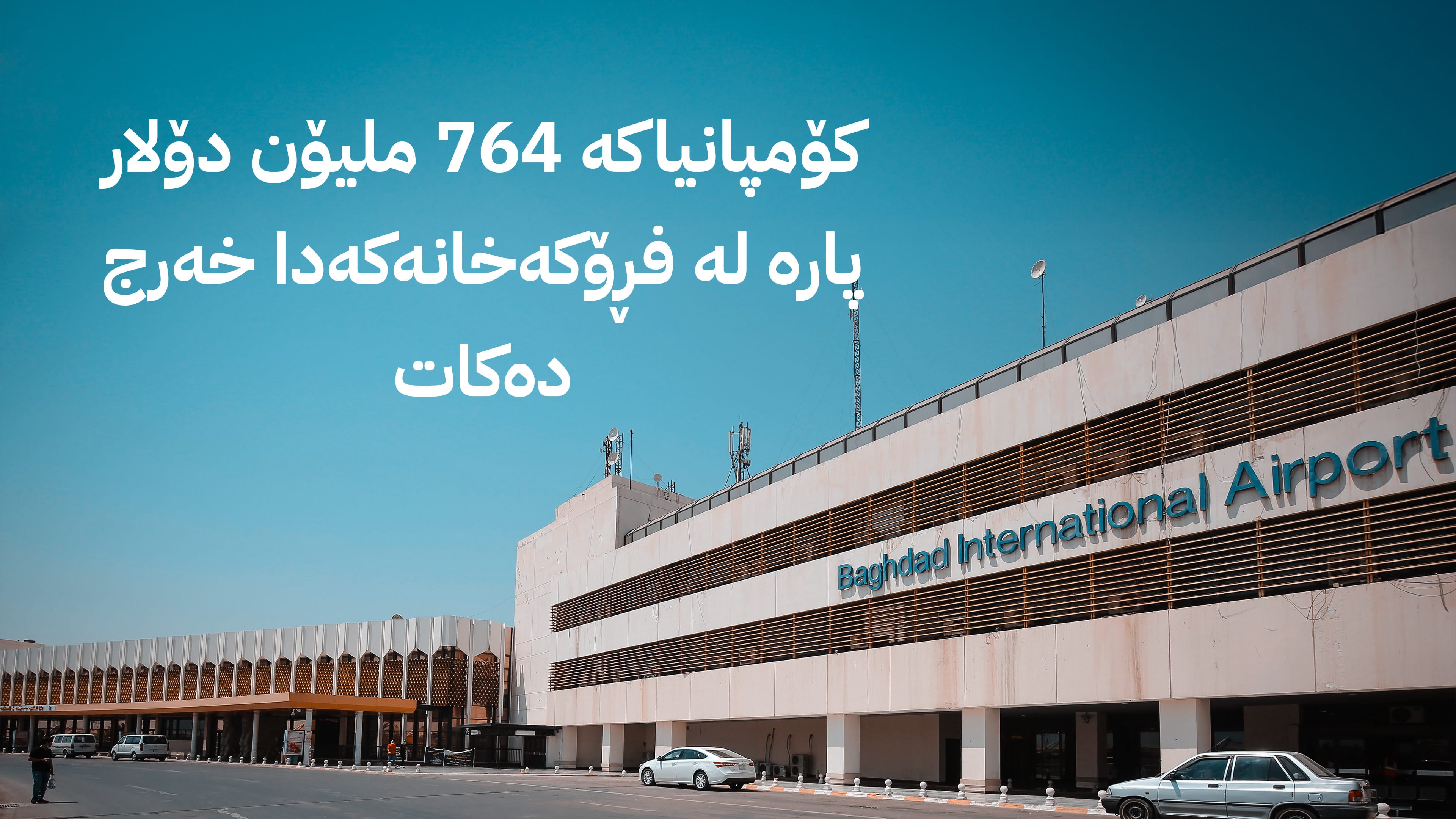 عێراق پڕۆژەی نۆژەنکردنەوە و بەڕێوەبردنی فڕۆکەخانەی بەغدا دەداتە کۆمپانیایەکی ئەمریکی