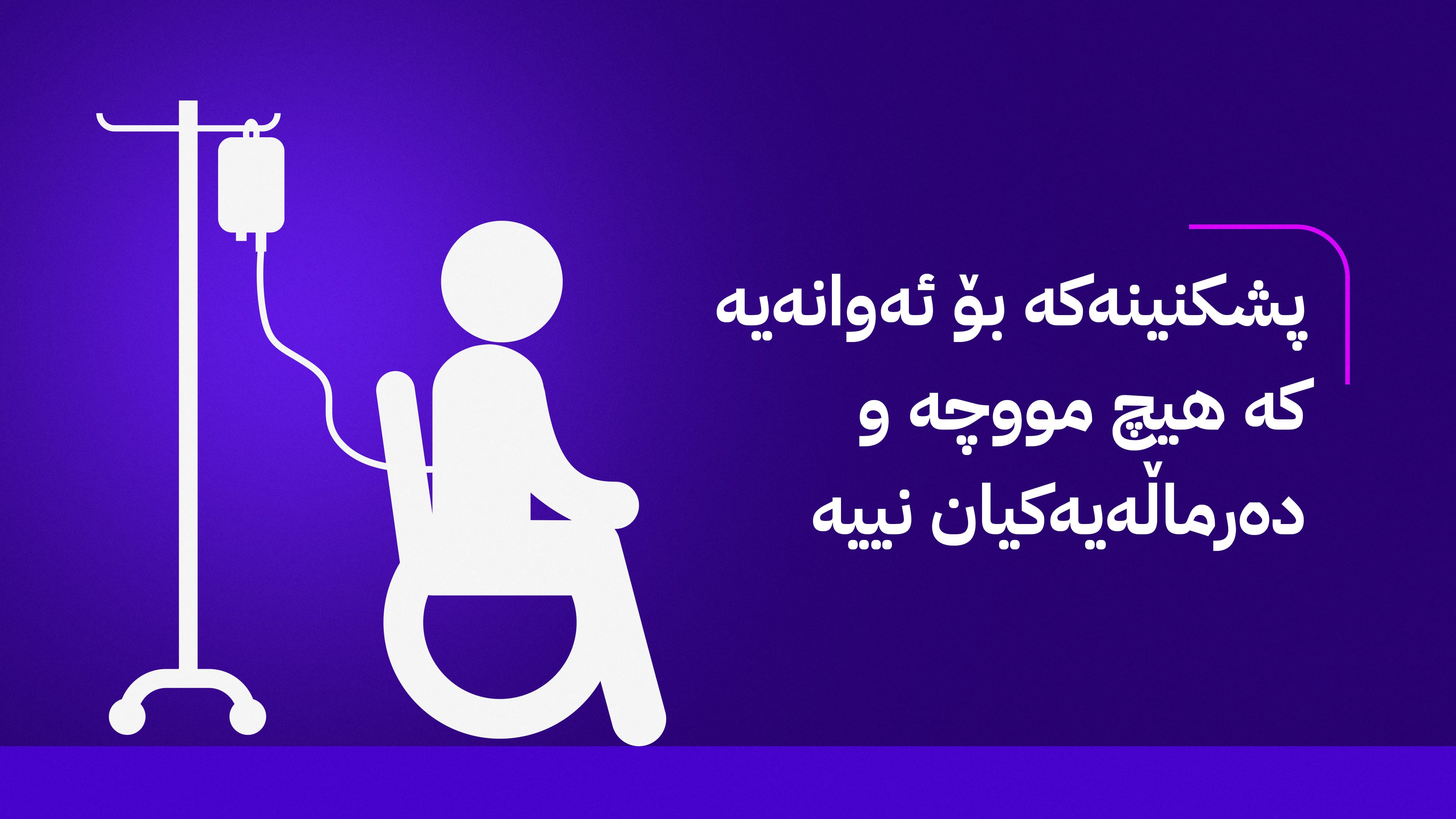 هەزاران خاوەنپێداویستی تایبەت پشکنینی تەندروستییان بۆ دەکرێت