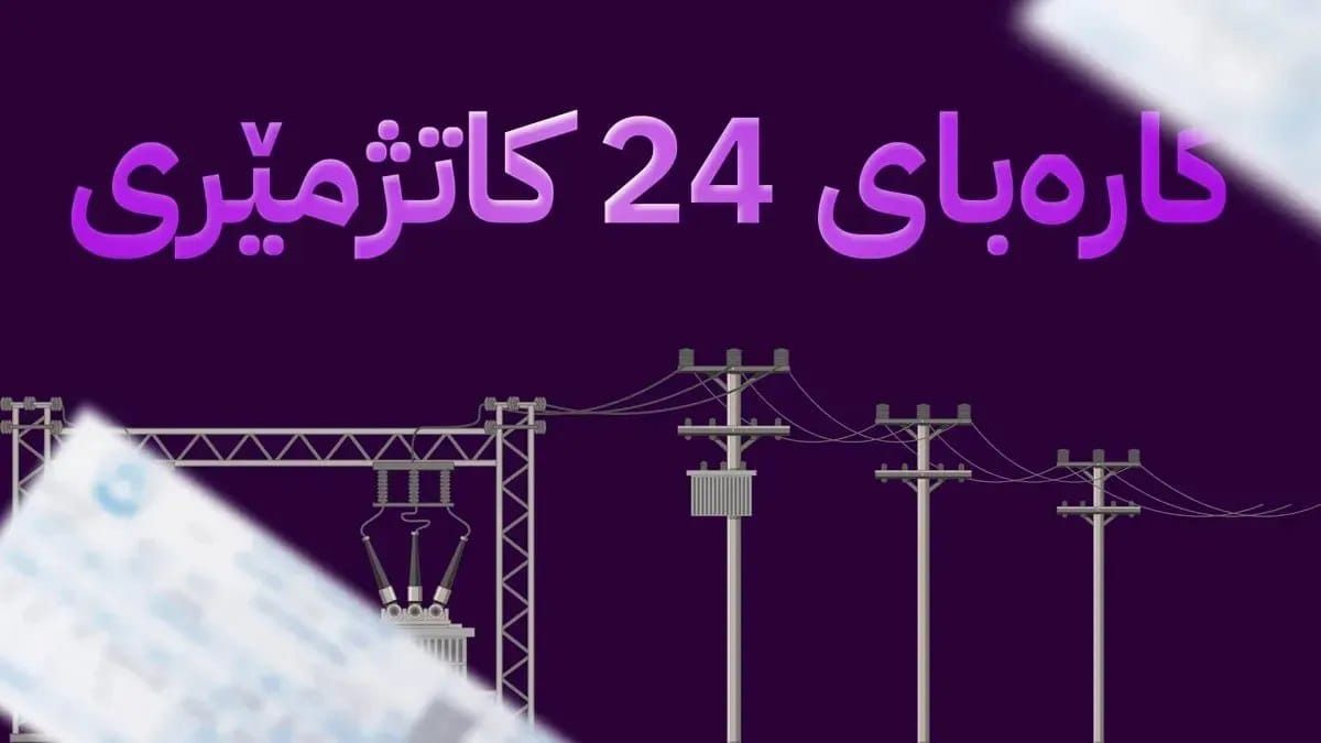 کارەبای نزیکەی 45 هەزار هاوبەشی دیکە دەبێتە 24 کاتژمێری