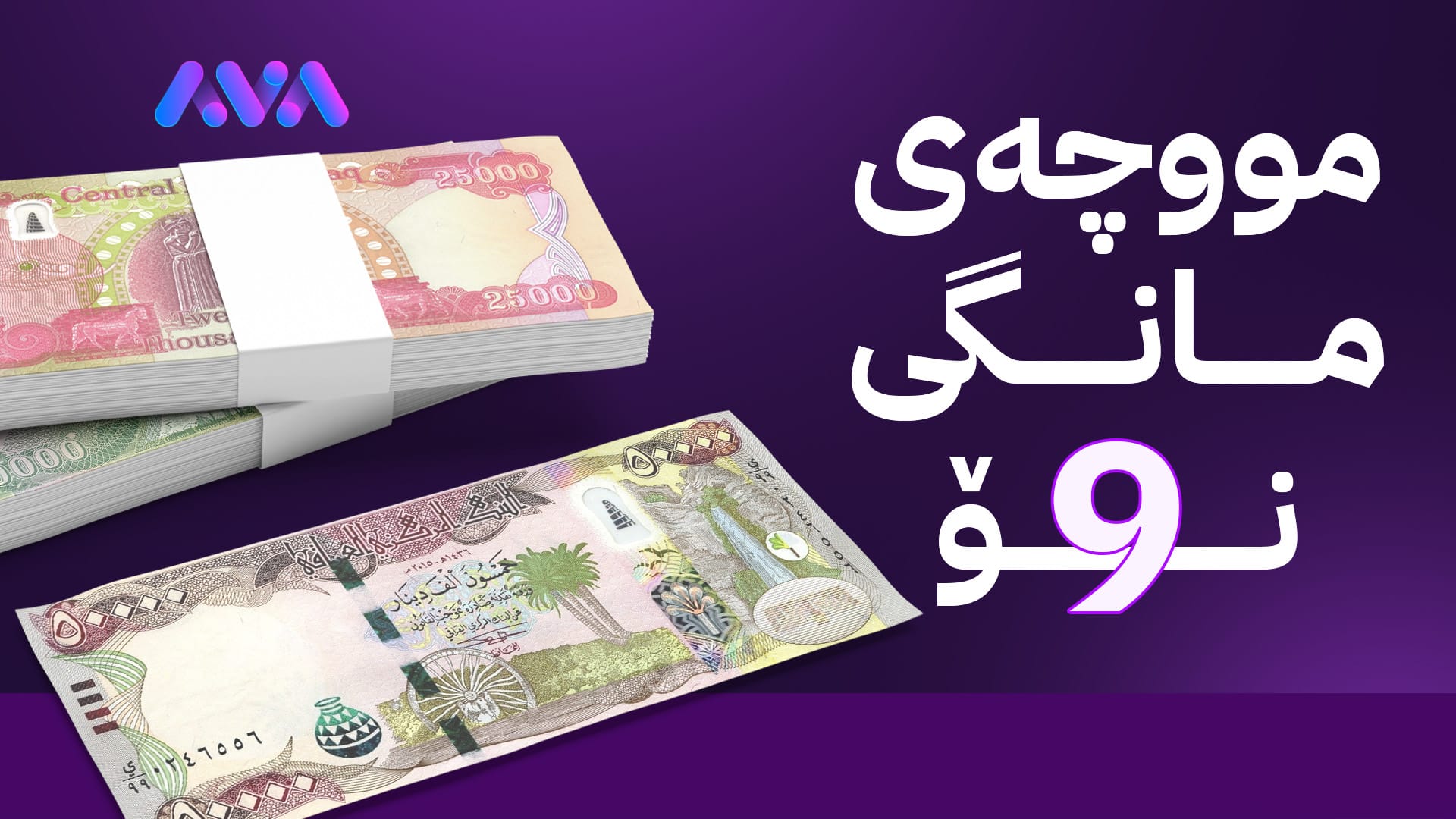 حکومەتی کوردستان بۆ مووچەی مانگی نۆ دوو پابەندی بەرامبەر بەغدا تەواو دەکات