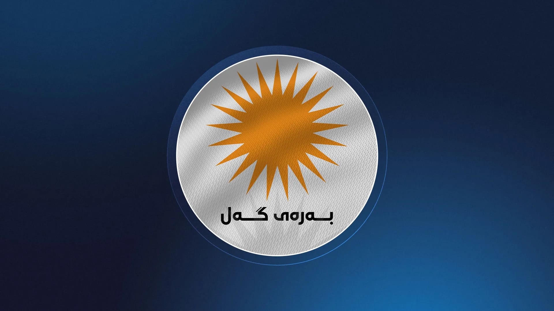 یەکێک لە سەرۆک لیستەکانی بەرەی گەل دەستی لەکار کێشایەوە