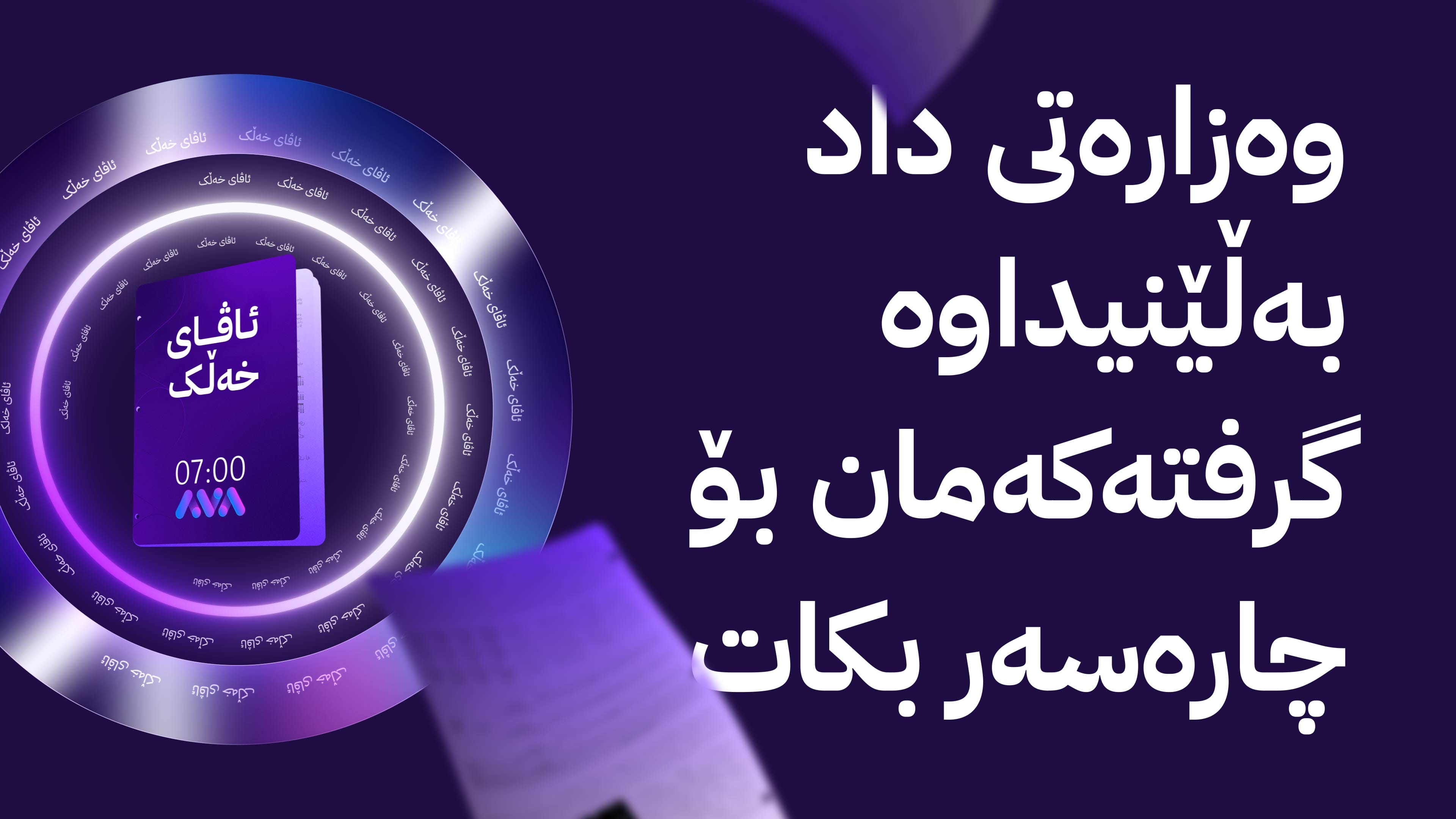 ئاڤای خەڵک؛ داوا دەکرێت فەرمانگەی جێبەجێکردنی کەلار بۆ باڵەخانەیەکی گەورەتر بگوازرێتەوە