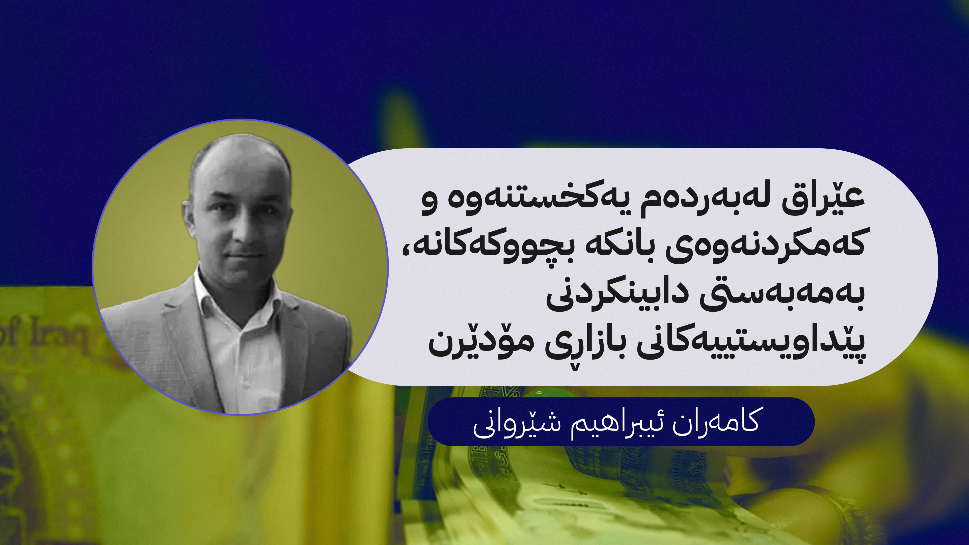 چاکسازیی بانکی لە عێراق و هەرێمی کوردستان: ئاییندەیەک لە نێوان چەکوش و سندان و پرسیارە چارەنووسسازەکان