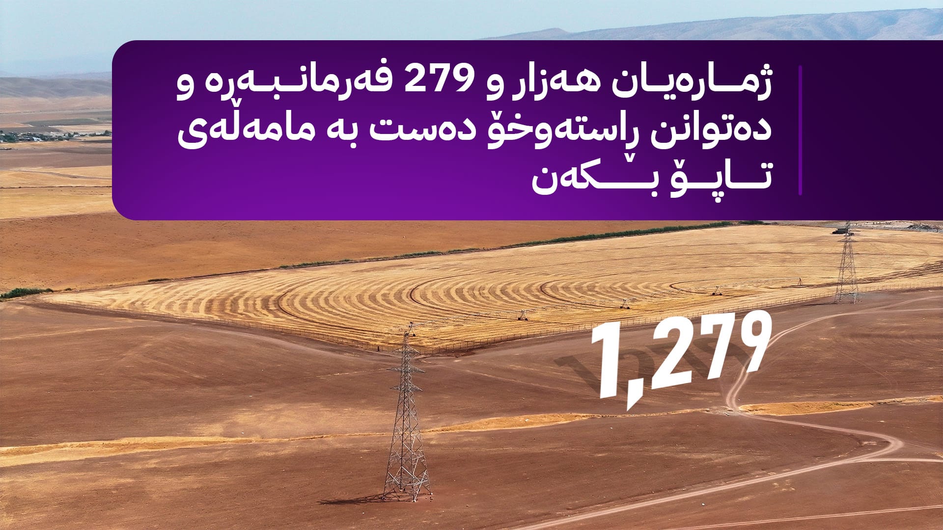زەوی بە هەزار و 279 فەرمانبەری سنووری عەنكاوە دەدرێت