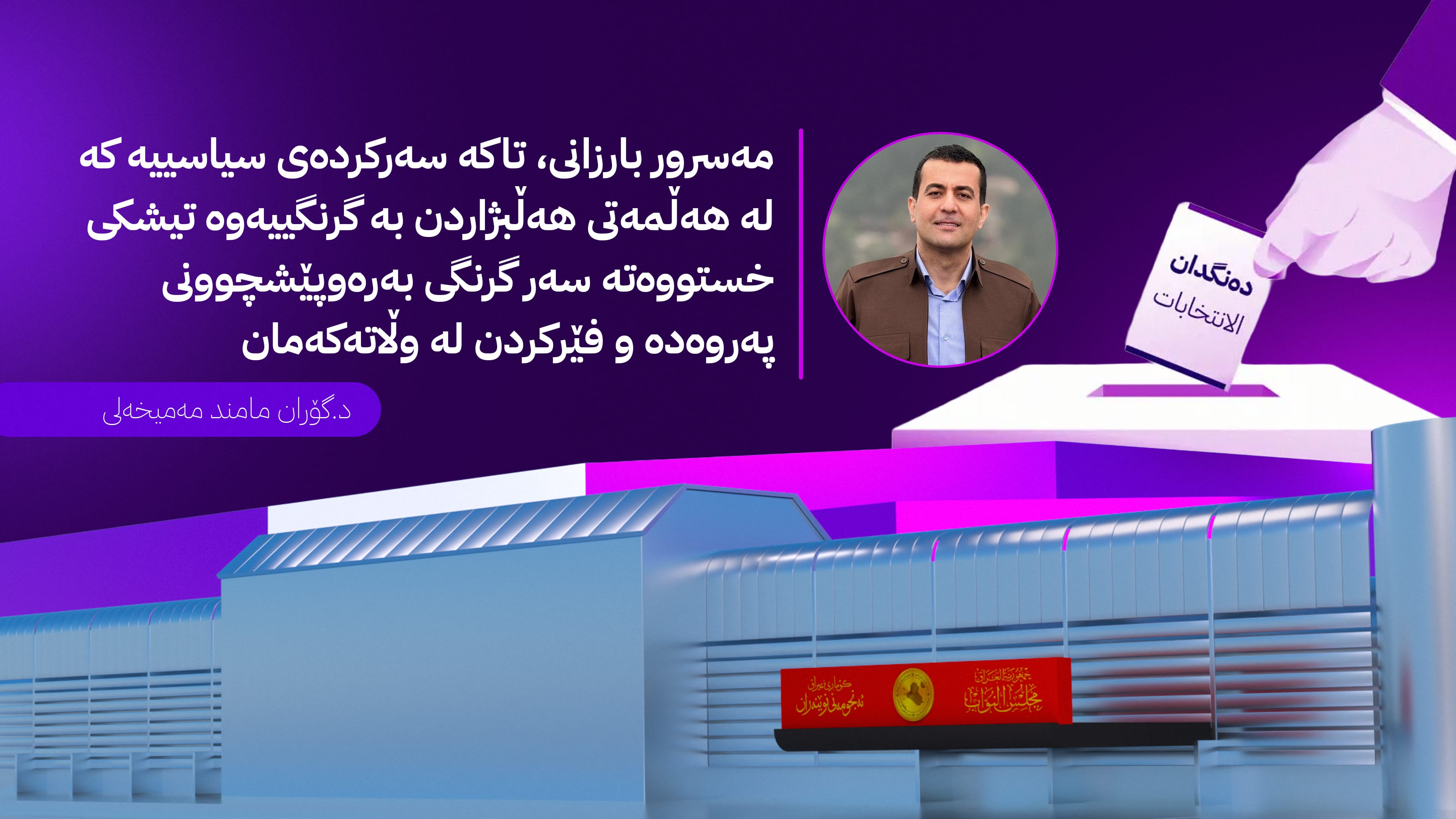 غیابی پەروەردە و فێرکردن لە بانگەشەی هەڵبژاردنەکانی عێراقدا