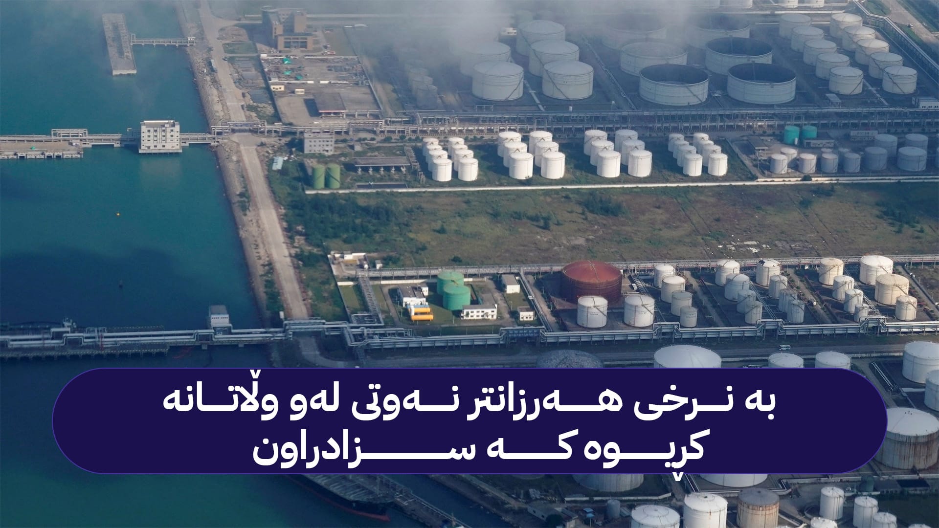 چین: دەبێت قاپی برنجی وزە لە دەستی خۆماندا بێت