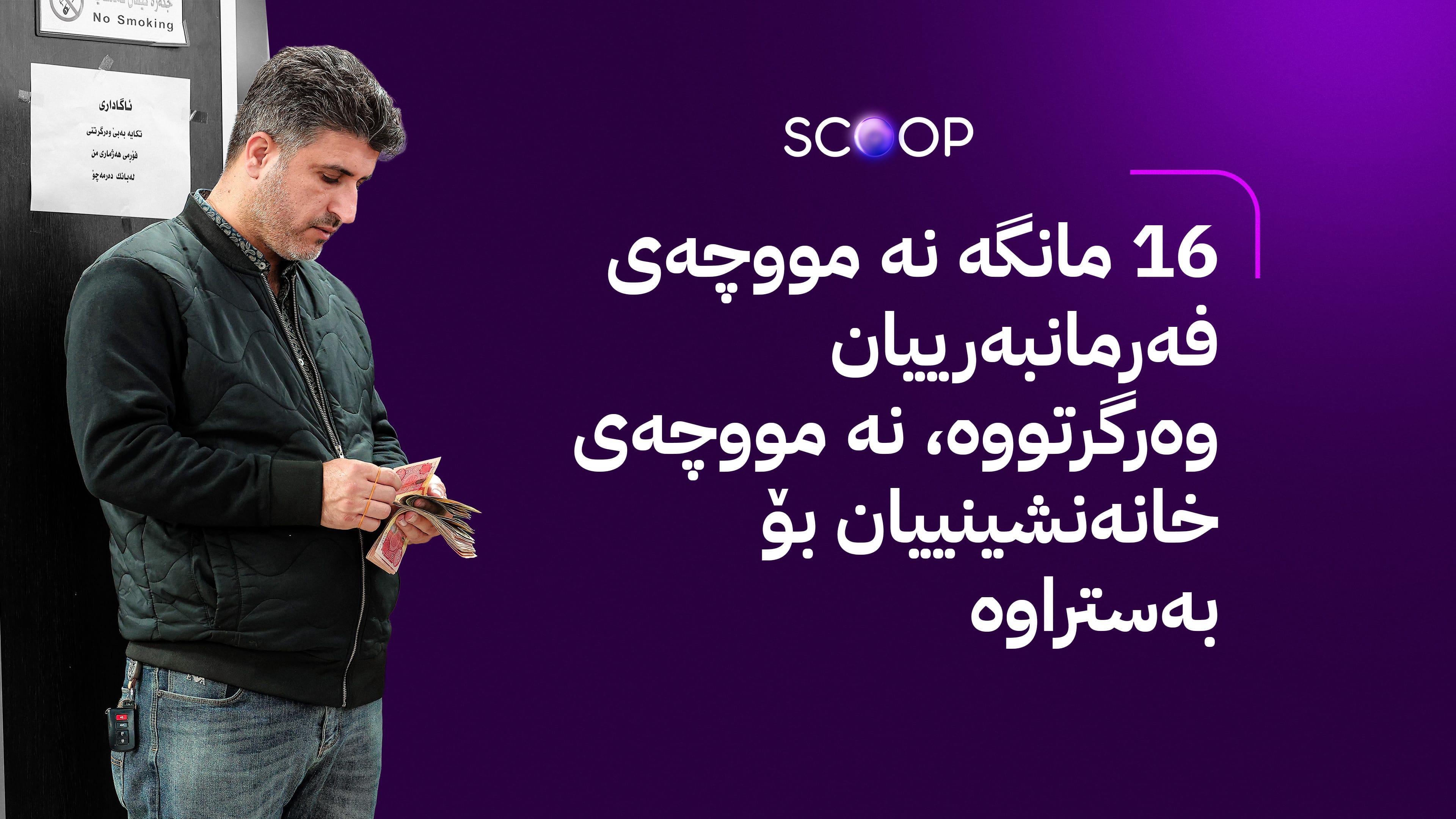 ئەنجوومەنی وەزیرانی کوردستان کێشەی توێژێکی خانەنشینان چارەسەر دەکات