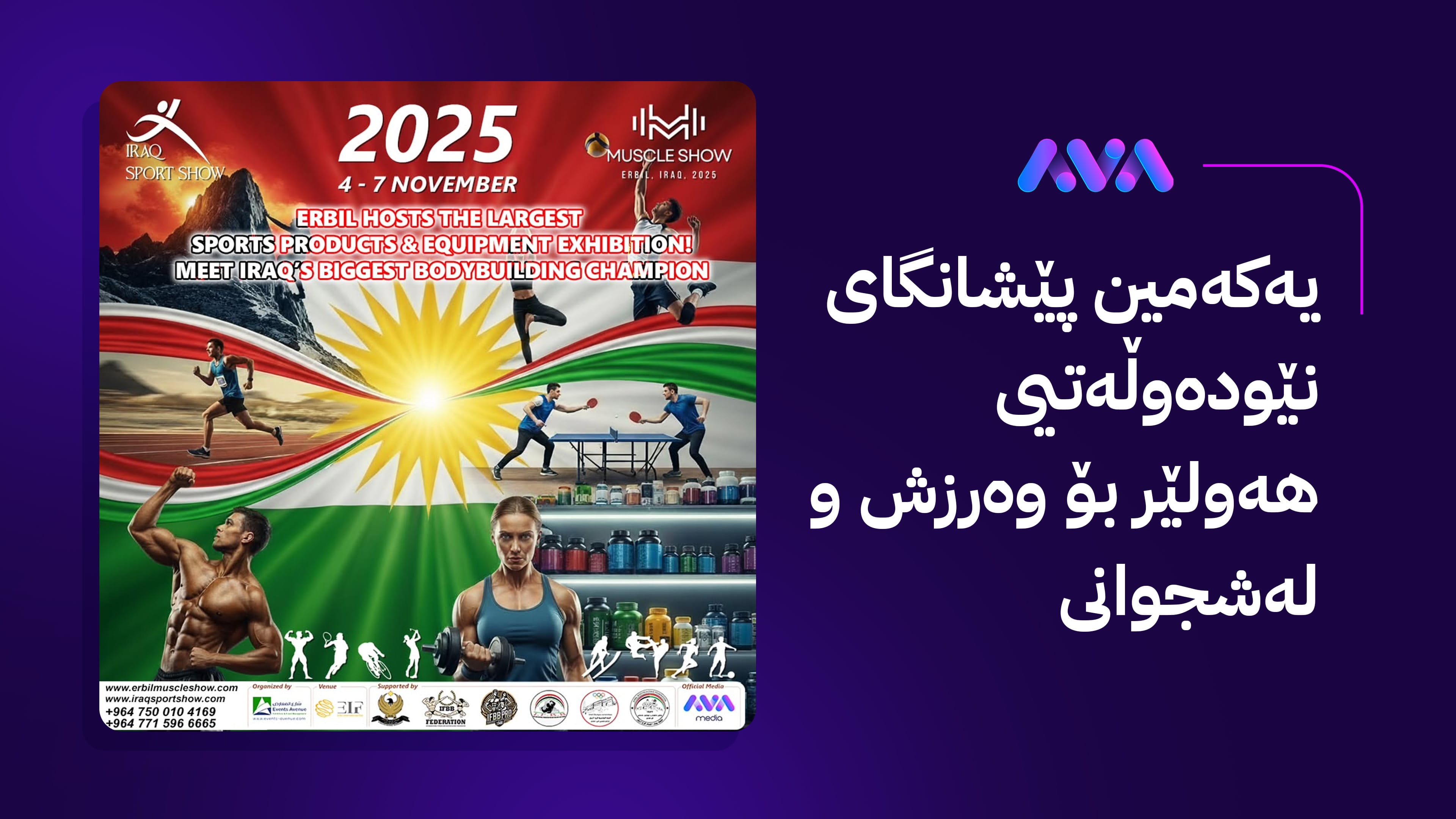 بە سپۆنسەری ئاڤا میدیا یەکەمین پێشانگای نێودەوڵەتیی هەولێر بۆ وەرزش و لەشجوانی دەکرێتەوە