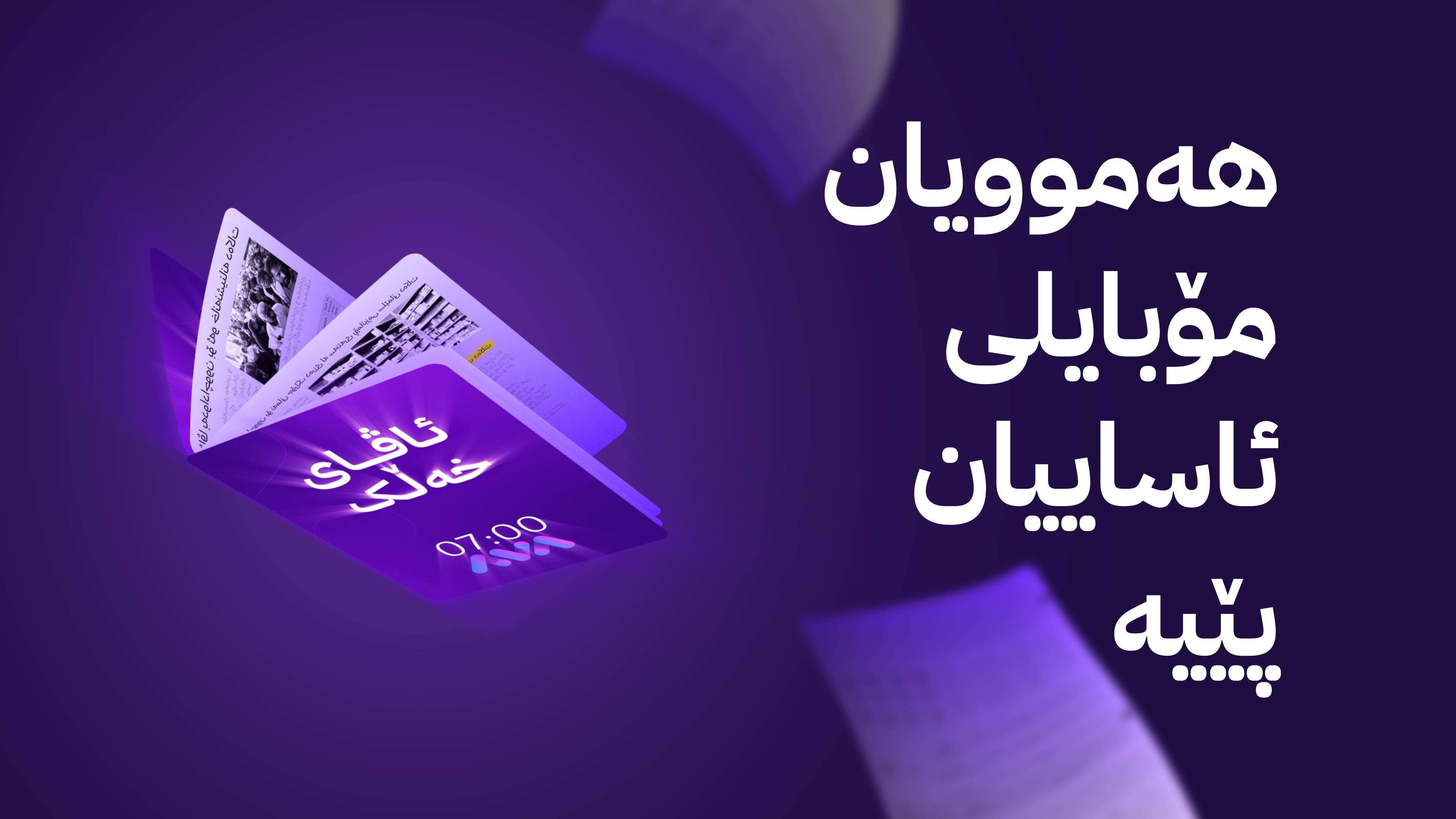 ئاڤای خەڵک؛ چیرۆکی ئەو گوندەی تا ئێستا هێڵی ئینتەرنێتیان نییە