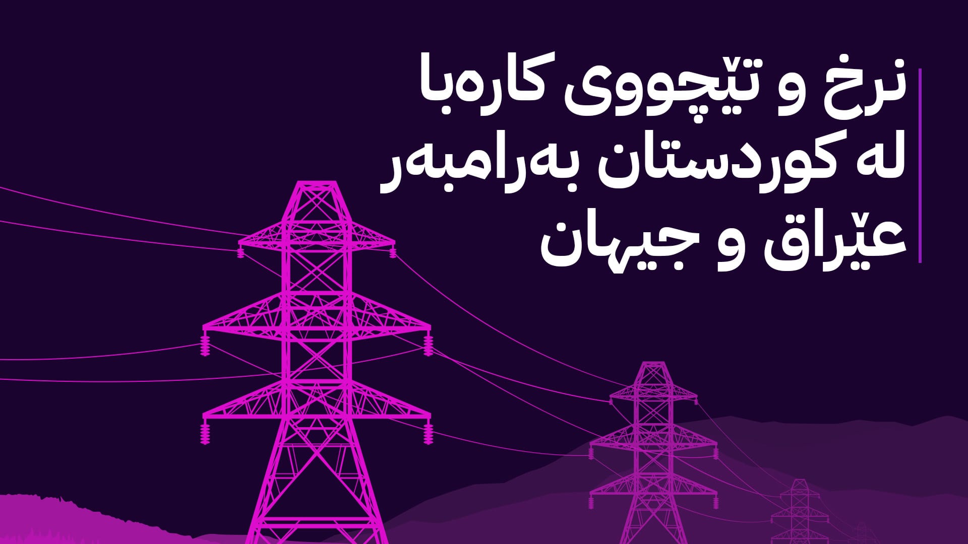 کارەبا لە نێوان بەهەدەردانی سامانی عێراق و ئاوەدانی لە هەرێمی کوردستان