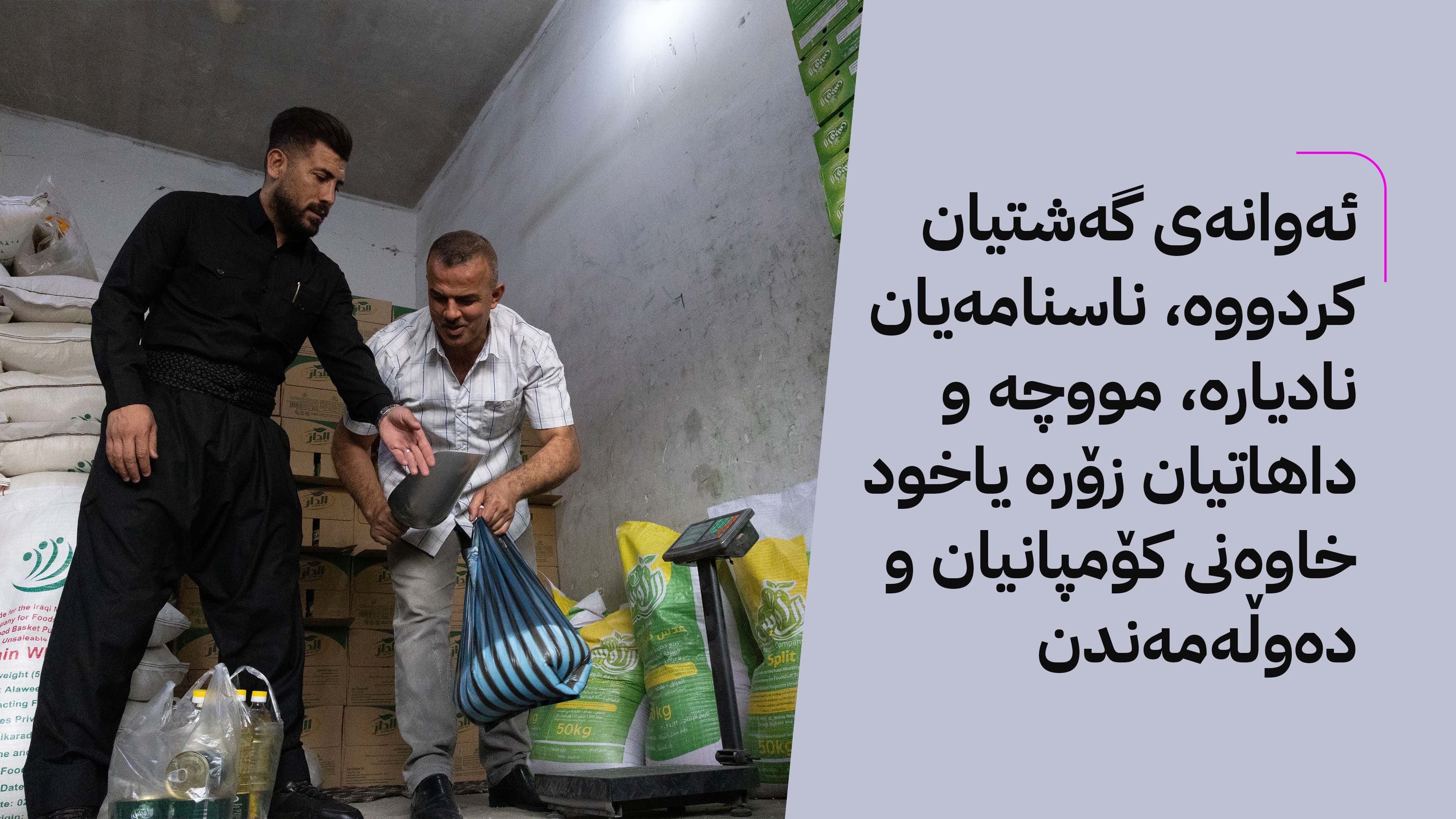 بەشەخۆراکی 500 هەزار کەس ڕادەگیرێت