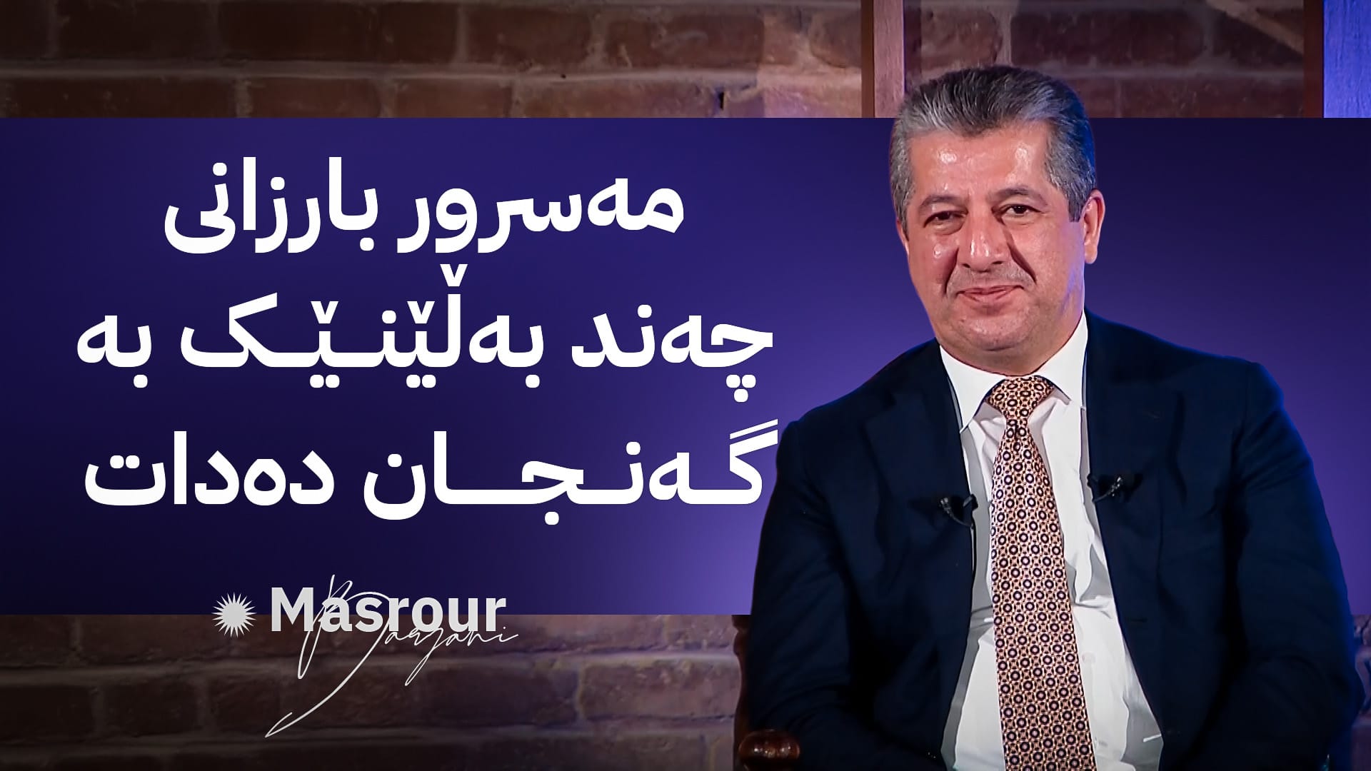 مەسرور بارزانی: مووچەی کارمەندانی کەرتی تایبەت دەکەینە سیستەمی بانکی