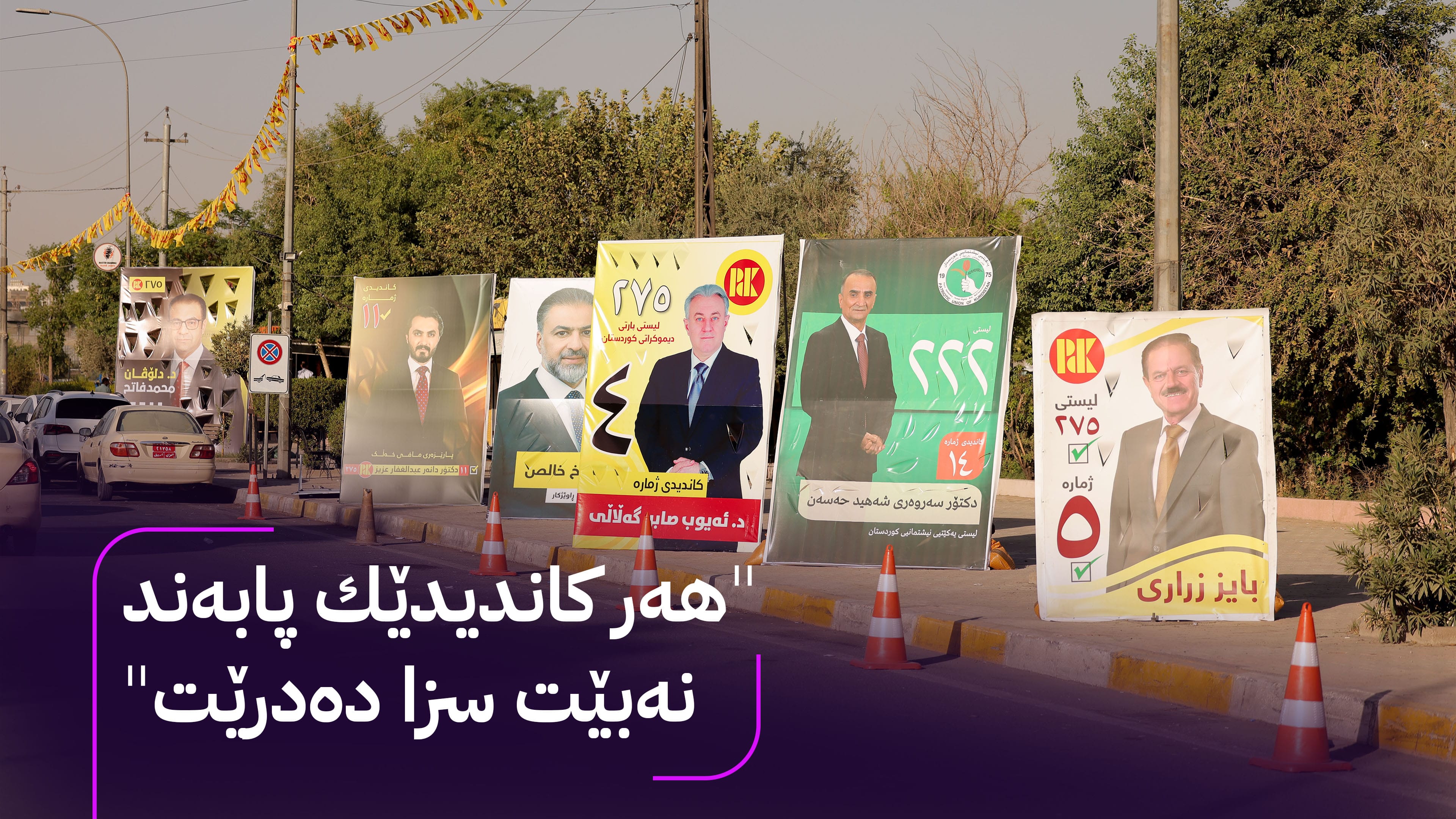 ماوەی بانگەشەی هەڵبژاردن كۆتایی دێت