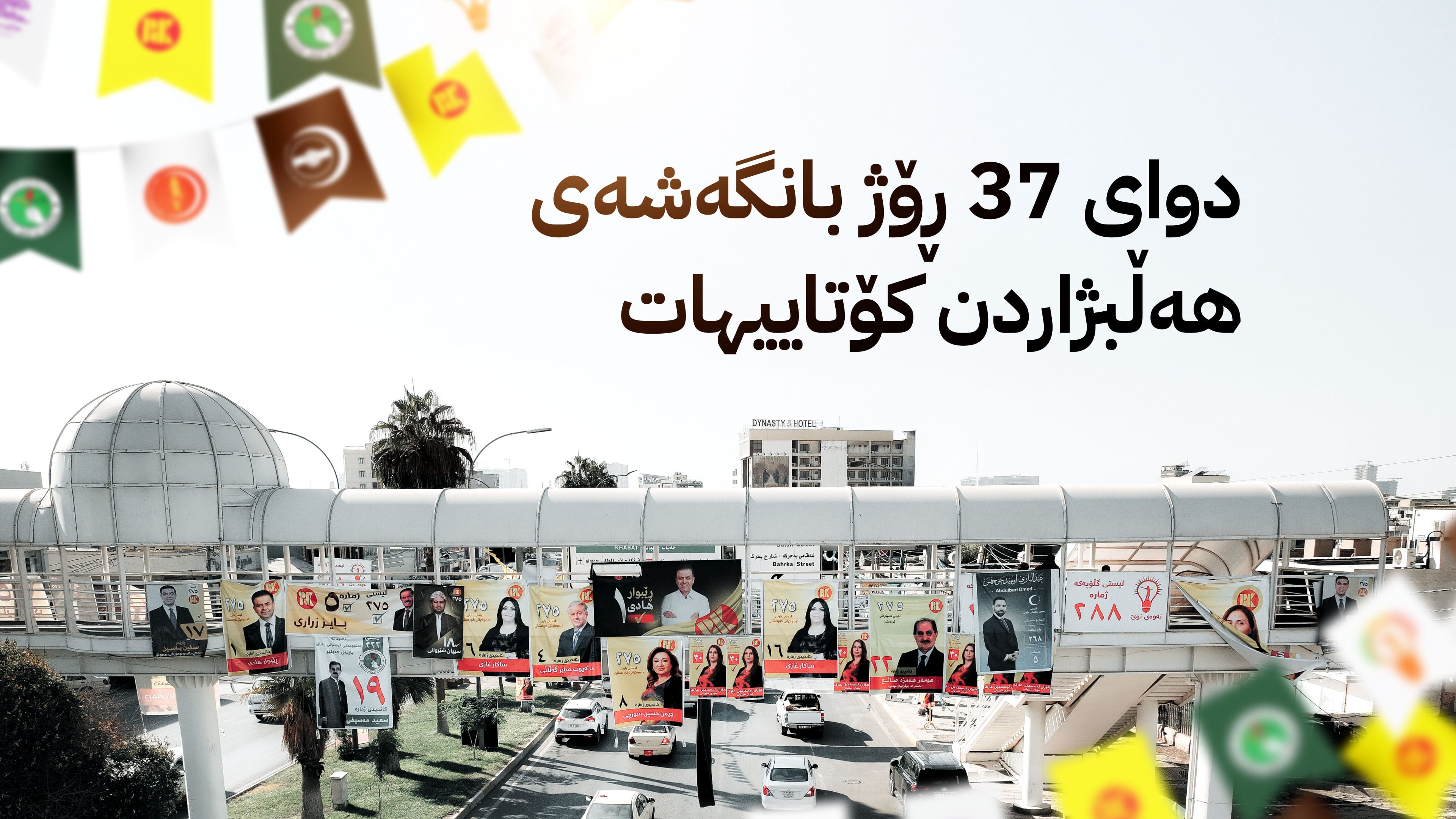 وادەی بانگەشە بۆ هەڵبژاردنی پەرلەمانی عێراق کۆتایی هات