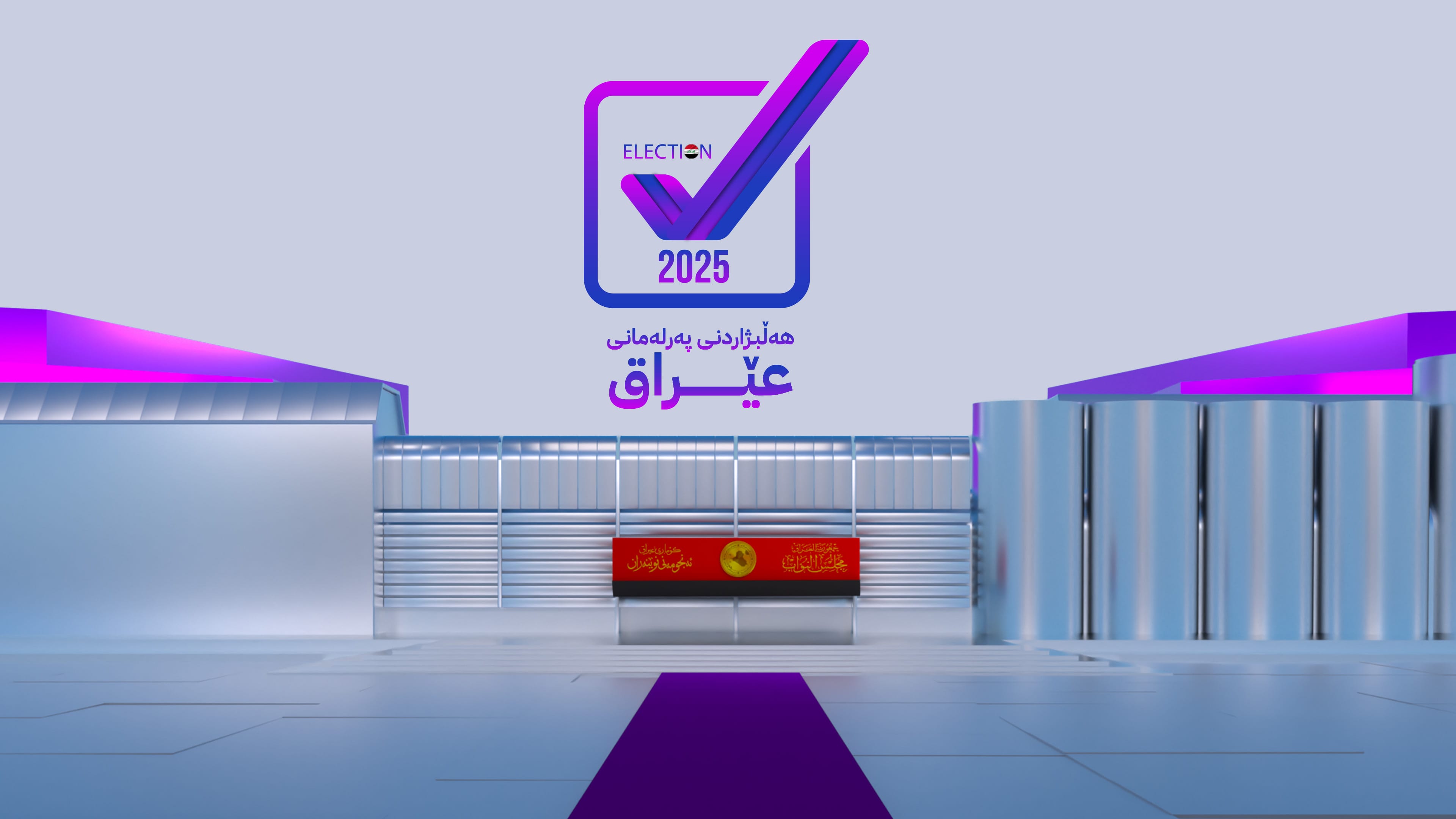 دەنگدانی تایبەت لە عێراق و هەرێمی کوردستان دەست پێ دەکات