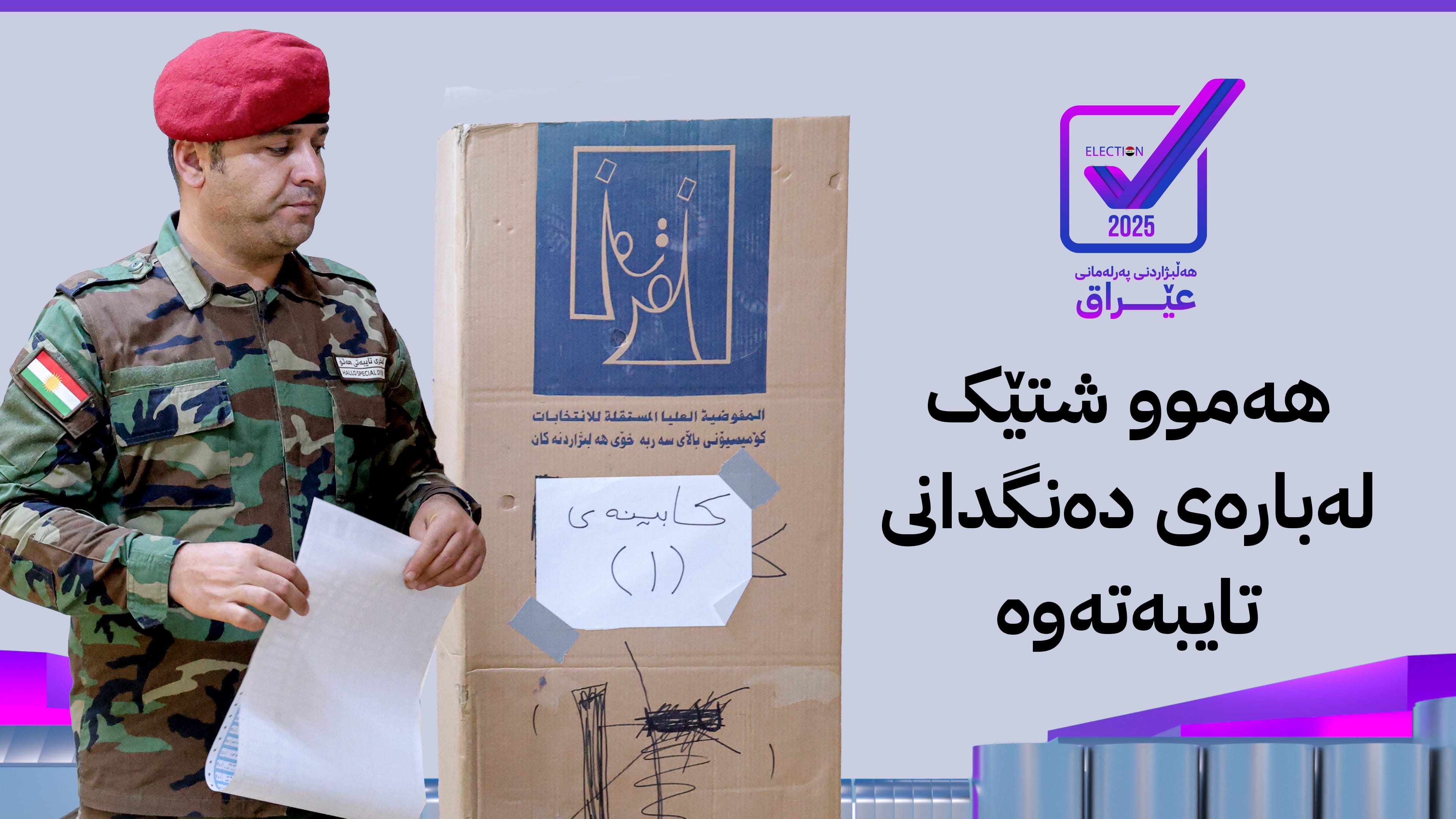 هەموو ئەو زانیارییانەی کە پێویستە لەبارەی دەنگدانی تایبەتەوە بیزانیت