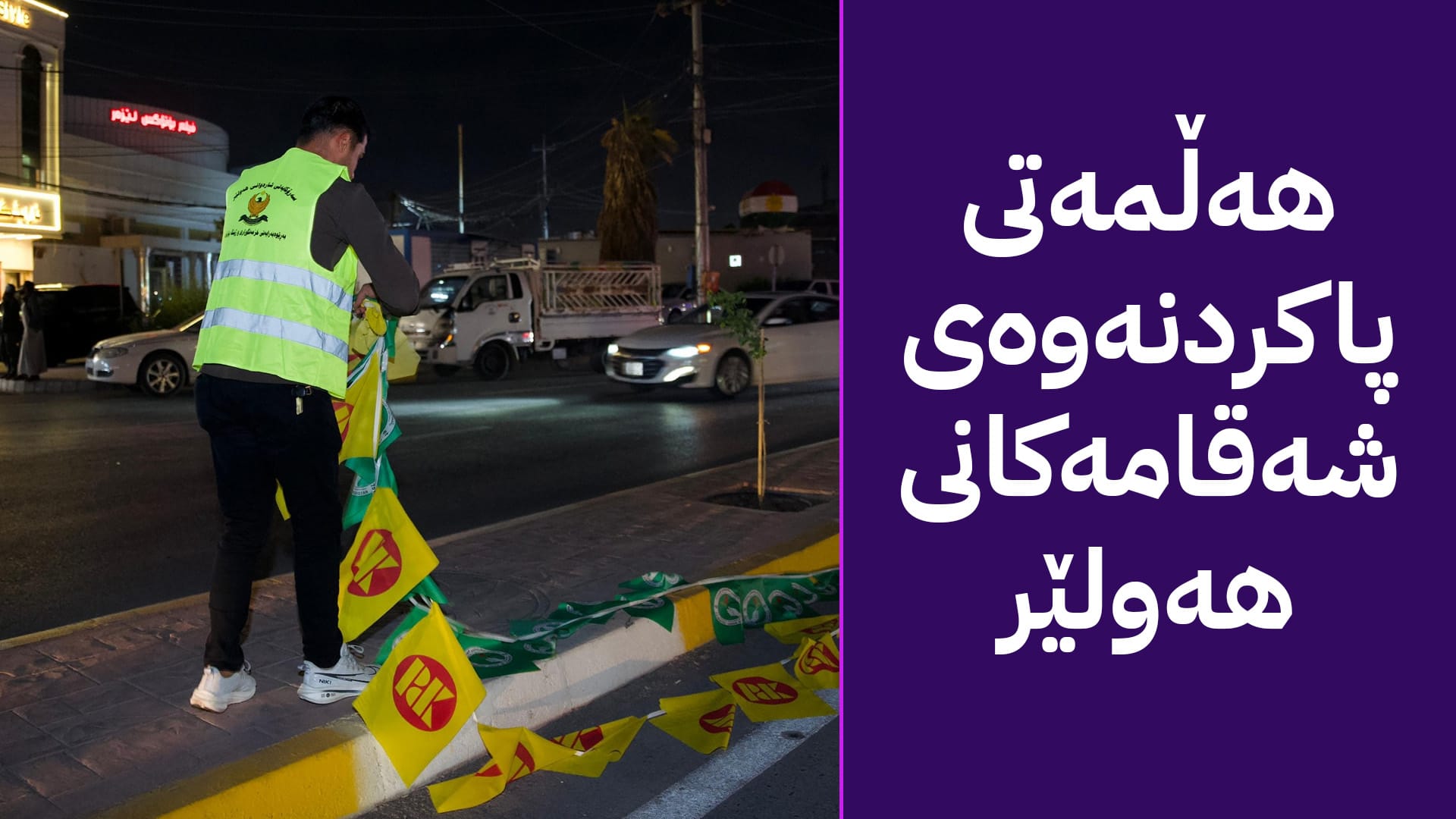 شارەوانی هەولێر هەڵمەتی کۆکردنەوەی دروشمەکانی بانگەشەی هەڵبژاردن دەستپێدەکات