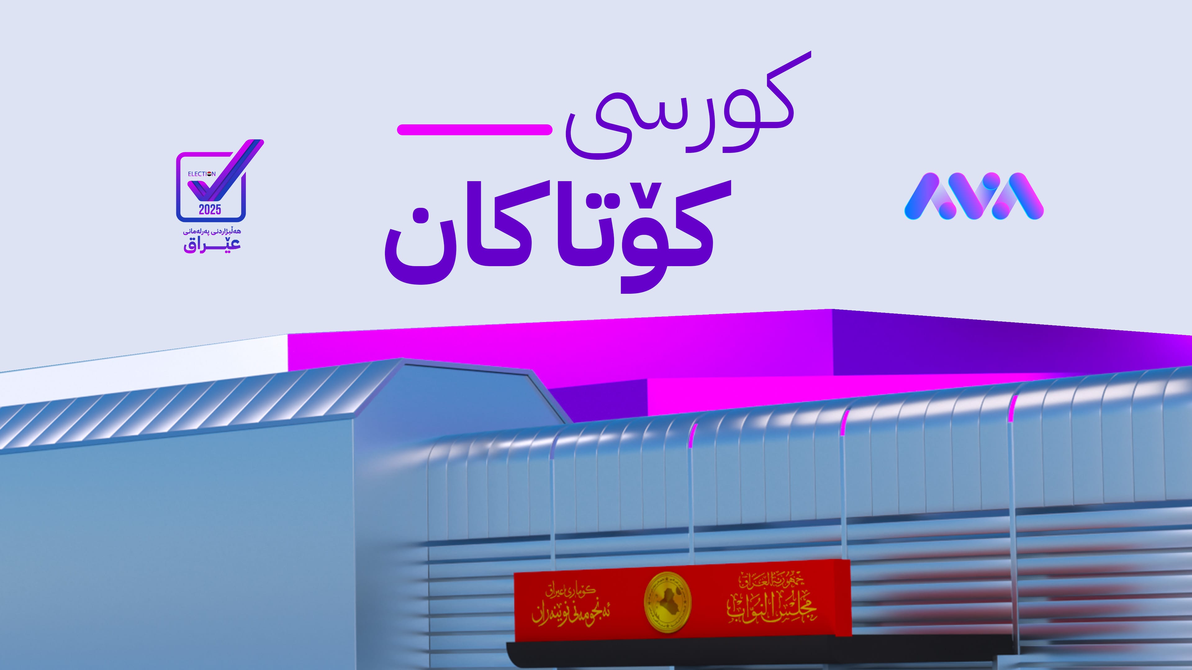 ئاڤا ژمارەی دەنگی كاندیدە دەرچووەكانی كۆتاكانی هەرێمی كوردستان بڵاودەكاتەوە