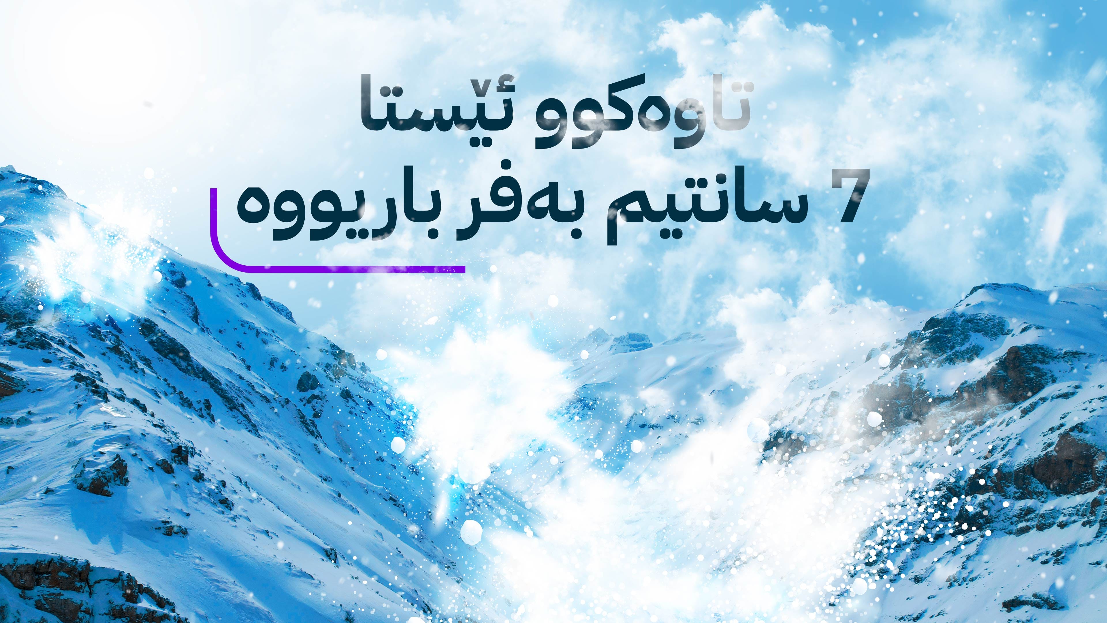 بەفربارین لە شاخەكانی هەرێمی كوردستان دەستی پێكرد