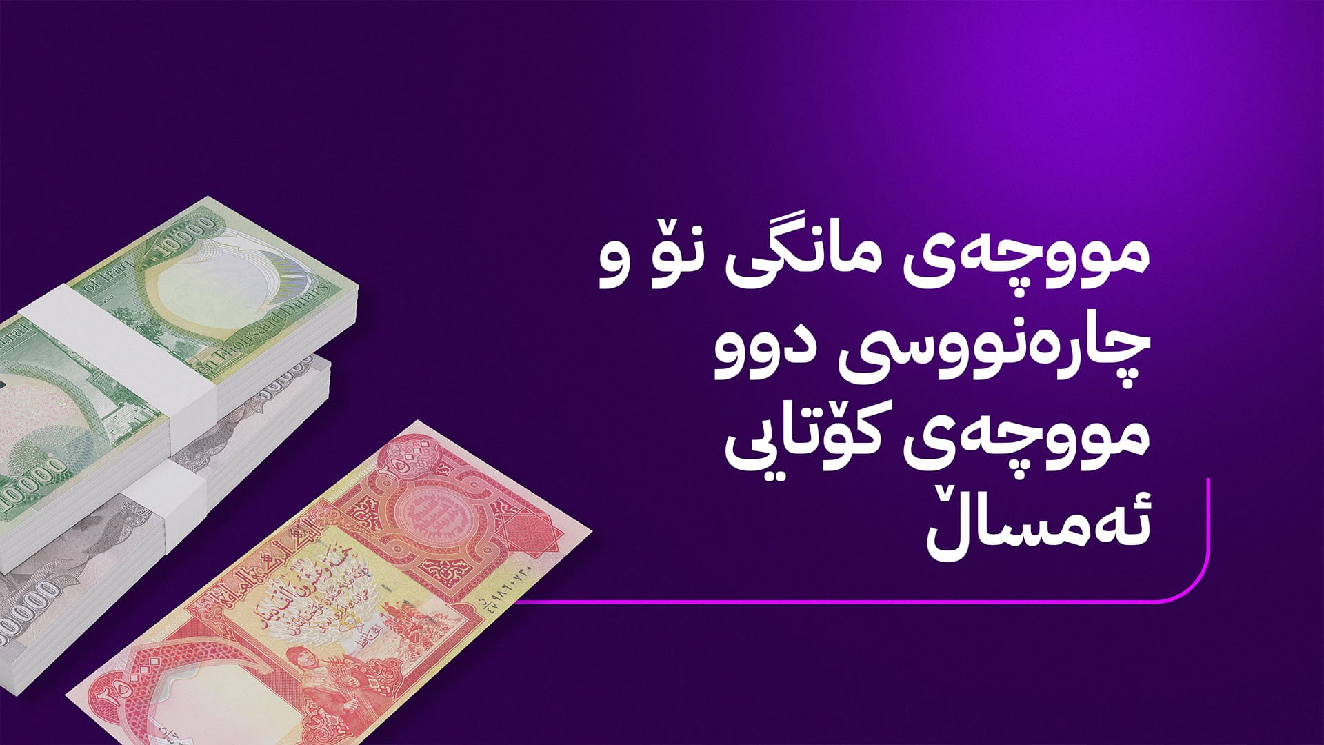 سوودانی لە دوو ڕۆژی داهاتوودا بڕیاری خەرجکردنی مووچەی مانگی نۆ دەدات