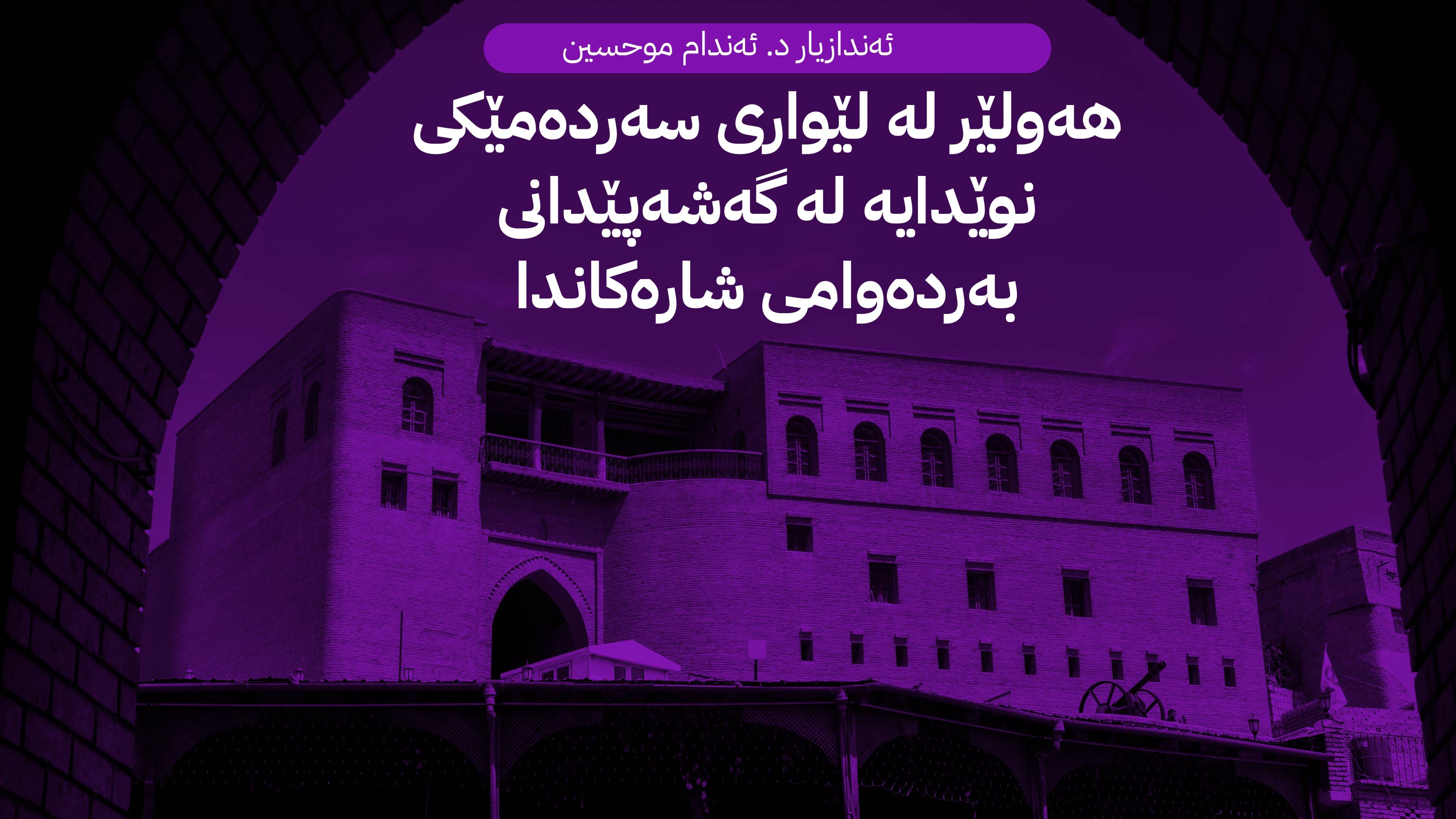 لە دیدگاوە بۆ واقیع: چۆن هەولێر پێشەنگایەتی گۆڕانکاری ژینگەیی کوردستان و عێراق دەکات