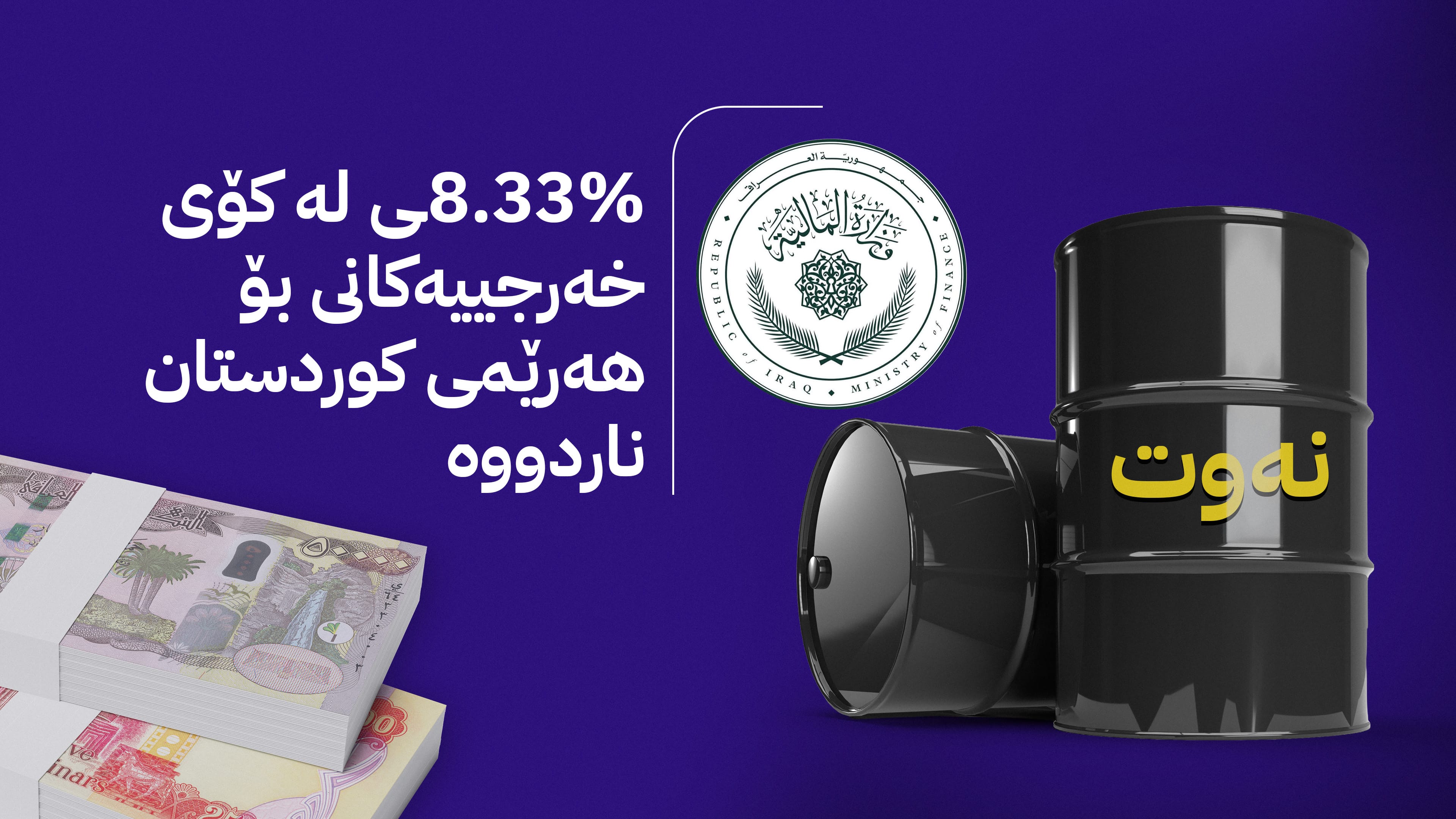 وەزارەتی دارایی عێراق ڕاپۆرتی خەرجی و داهاتی هەشت مانگی ڕابردووی ئەمساڵ بڵاو دەکاتەوە