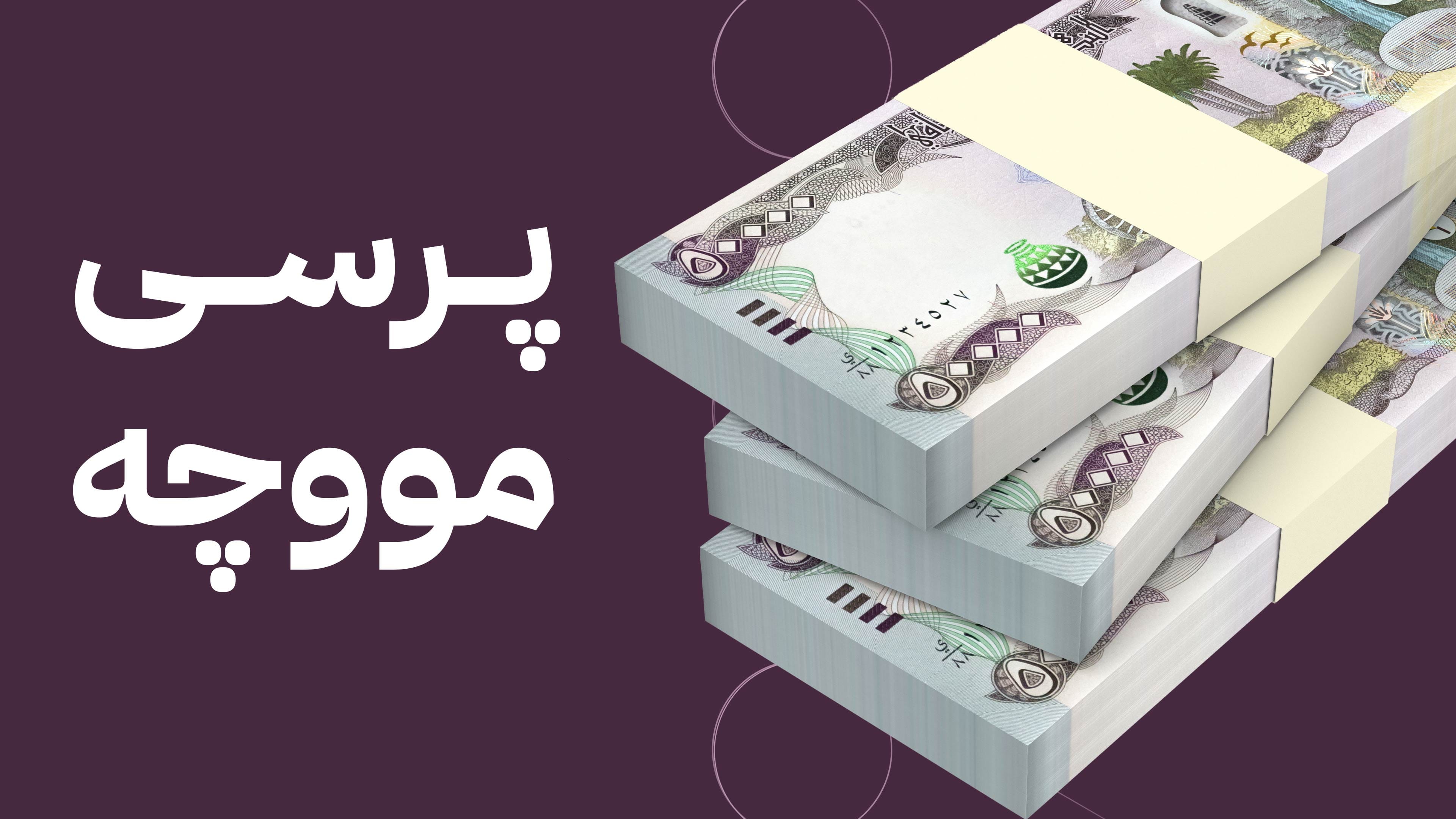 بڕیار لە ناردنی مووچەی مانگی نۆ دەدرێت