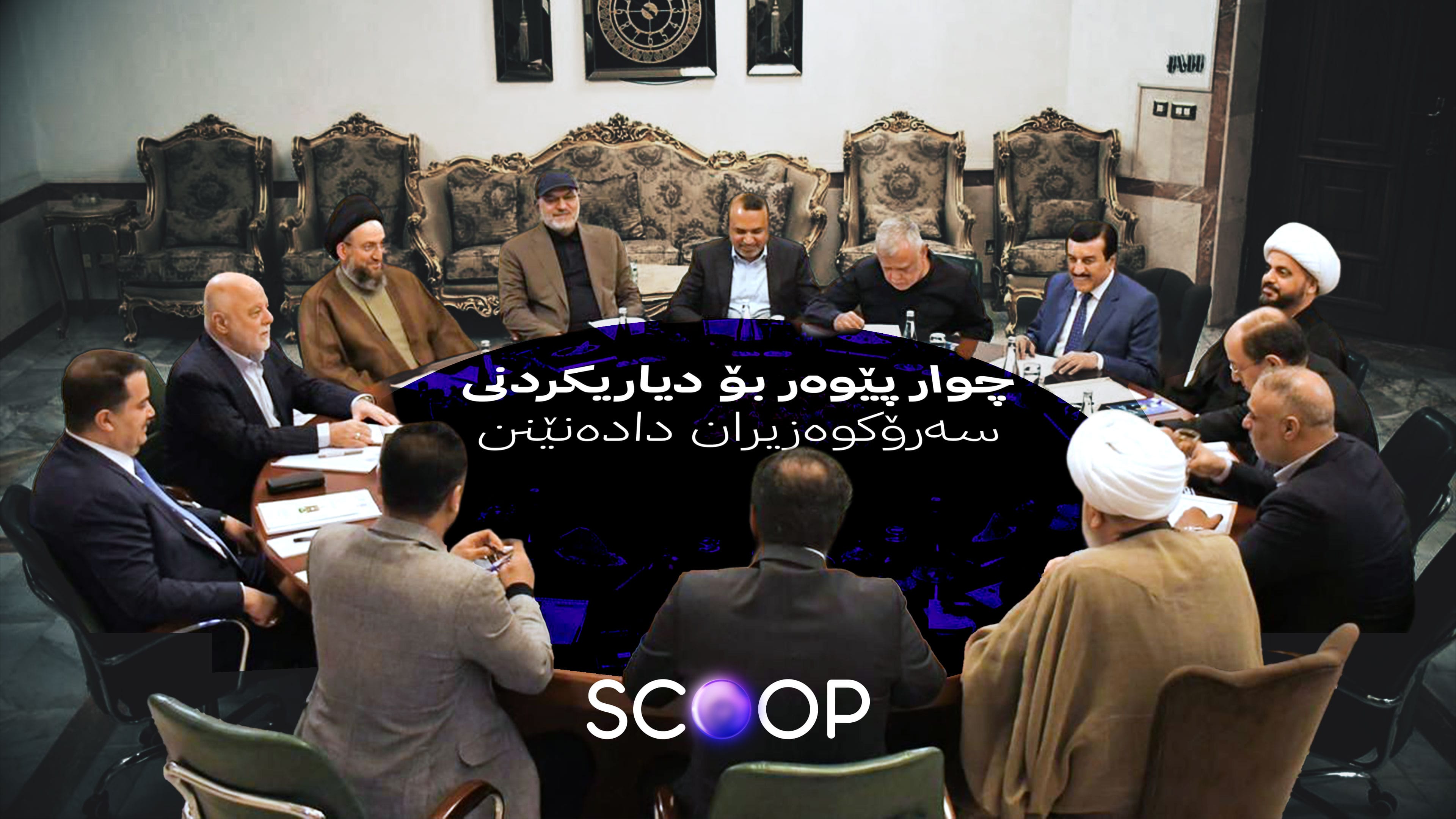 شیعە لیژنەیەک بۆ دیاریکردنی کاندیدی سەرۆکوەزیرانی نوێ پێکدەهێنن