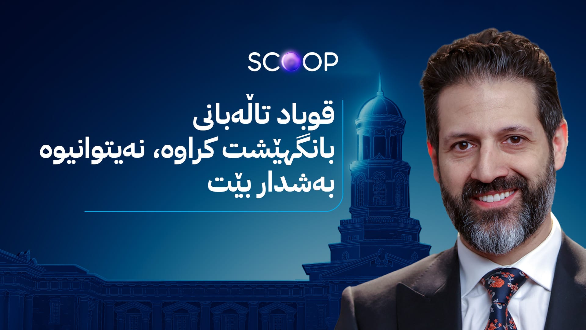 بۆچی یەکێتی لە مێپس بەشدار نەبوو؟