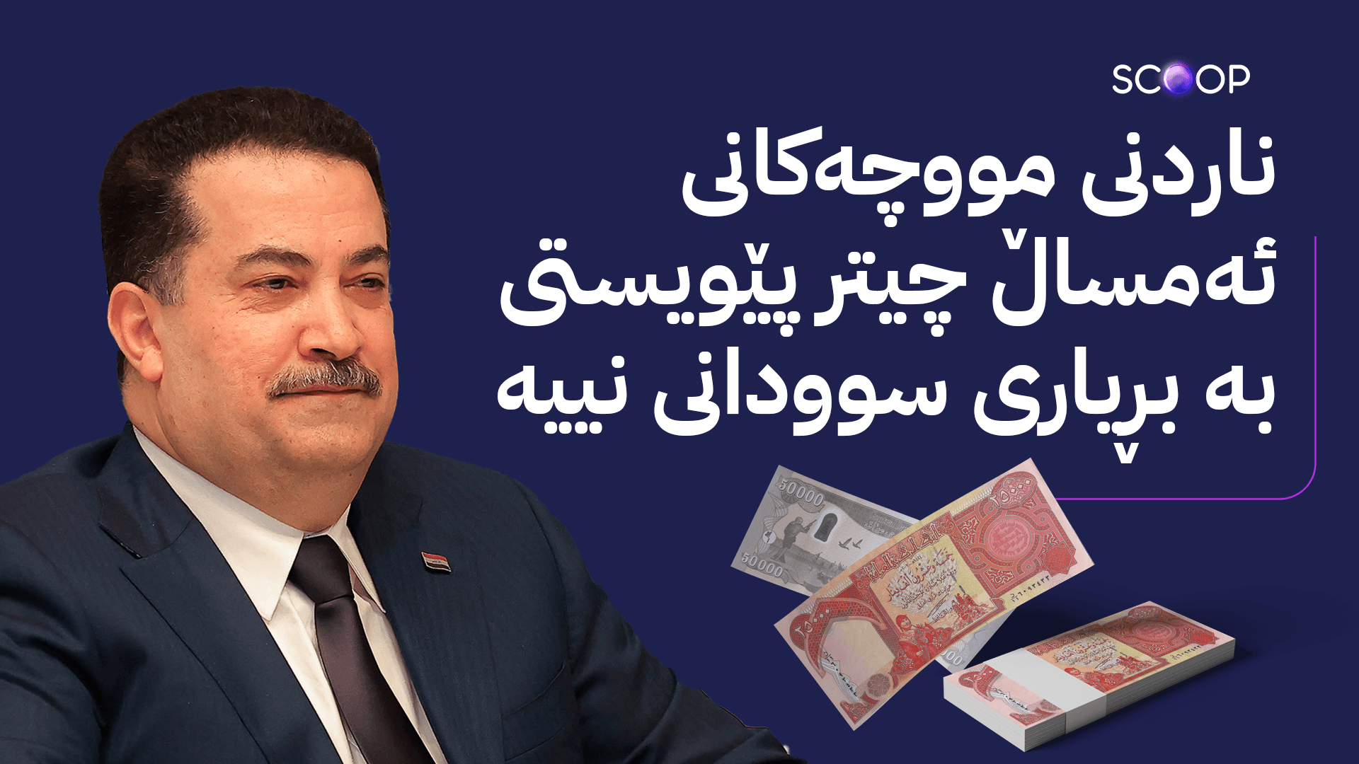 ناردنی مووچەی مانگی 9 دوو ڕۆژ دوادەکەوێت