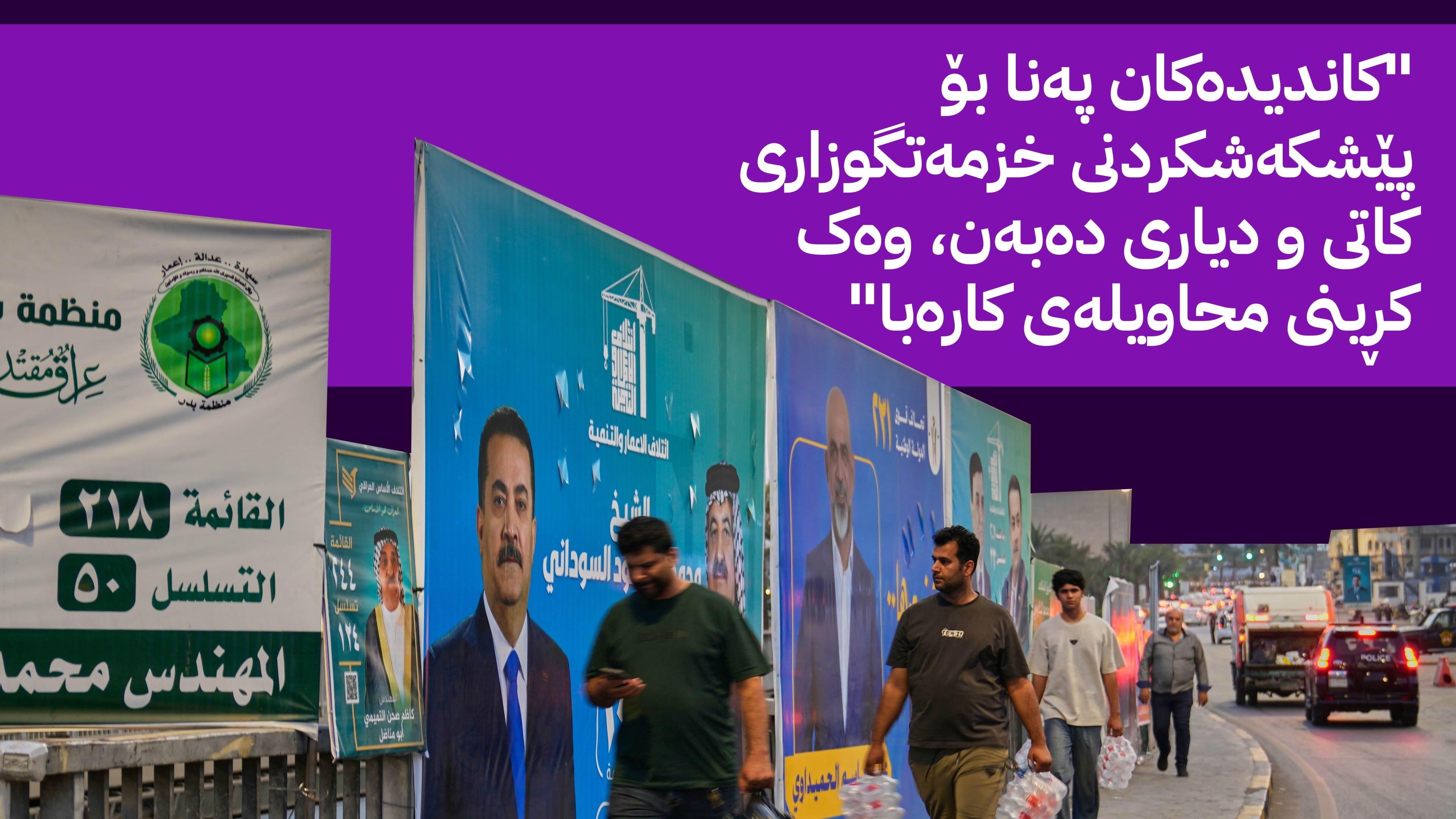 هەڵبژاردن لە عێراق: لە نێوان پەیمانی نووسراو و محاویلەی کارەبادا