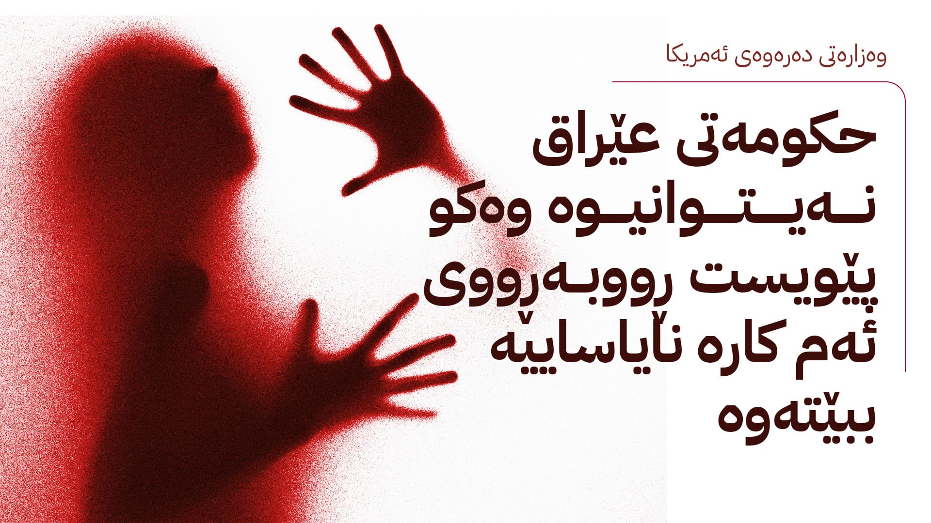 ڕاپۆرتێکی وەزارەتی دەرەوەی ئەمریکا: عێراق لە ئاستی 2ـی بازرگانیکردنە بە مرۆڤ