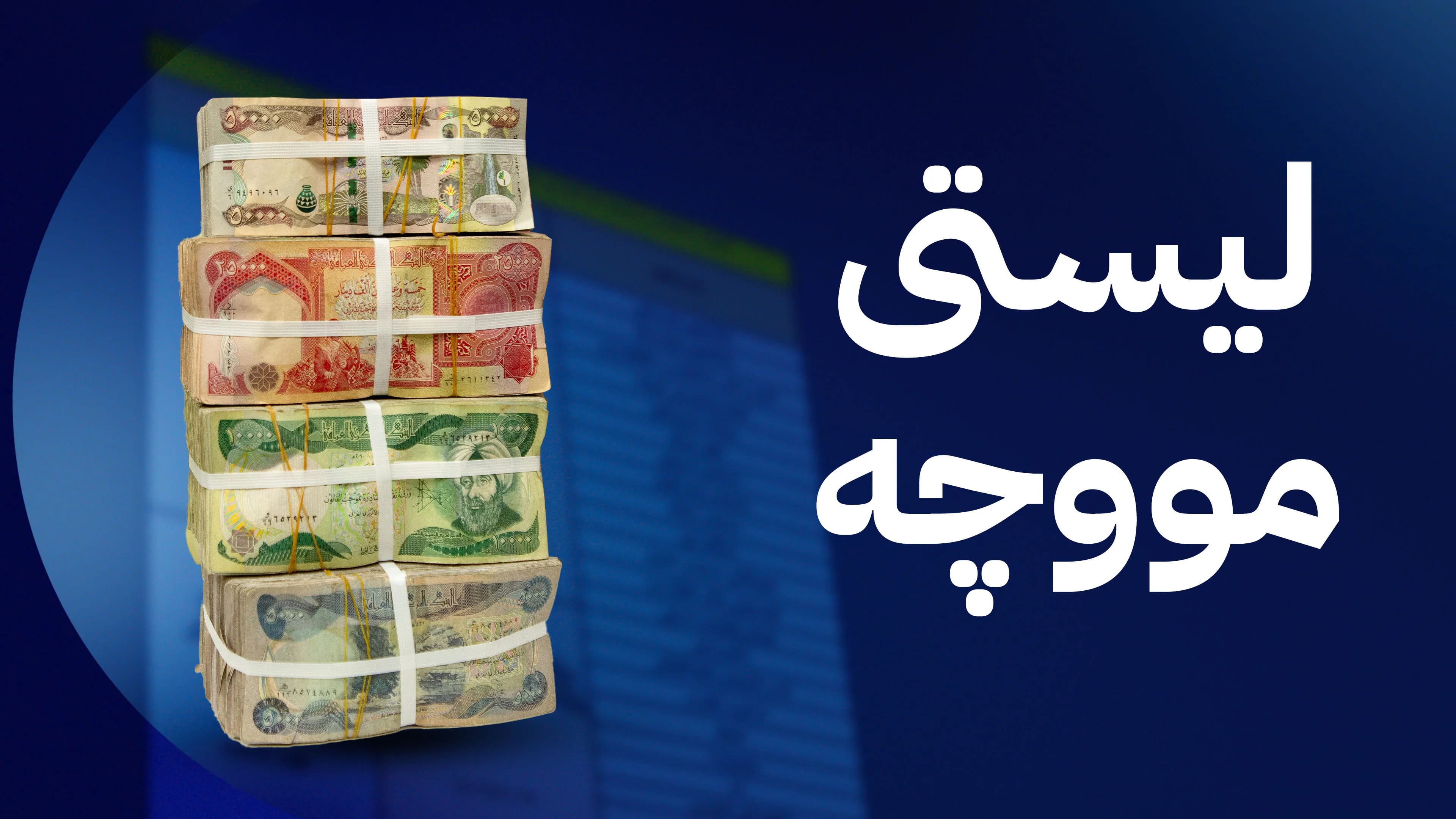 لیستی مووچەی مانگی 10 ڕەوانەی بەغدا کرا