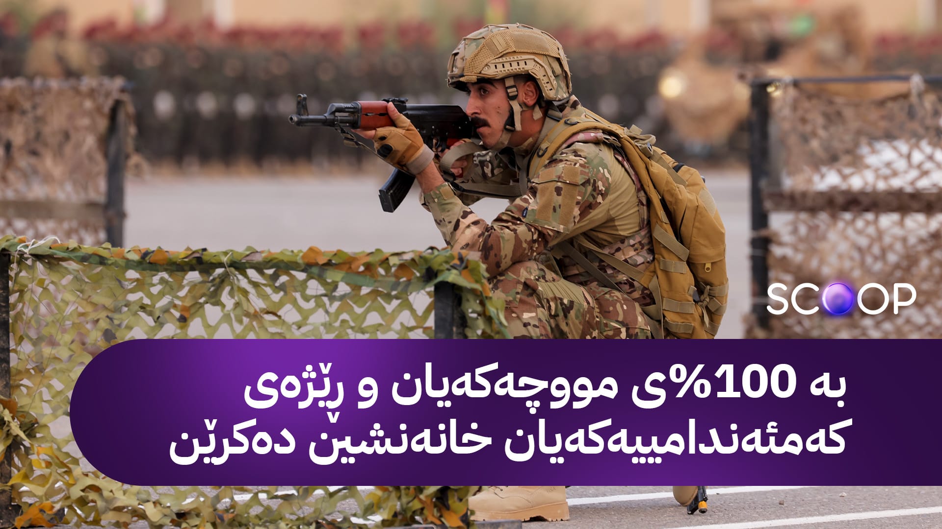 چاکسازی و پاکسازی لە دۆسییە و مووچەی کەمئەندامانی سەنگەر دەکرێت