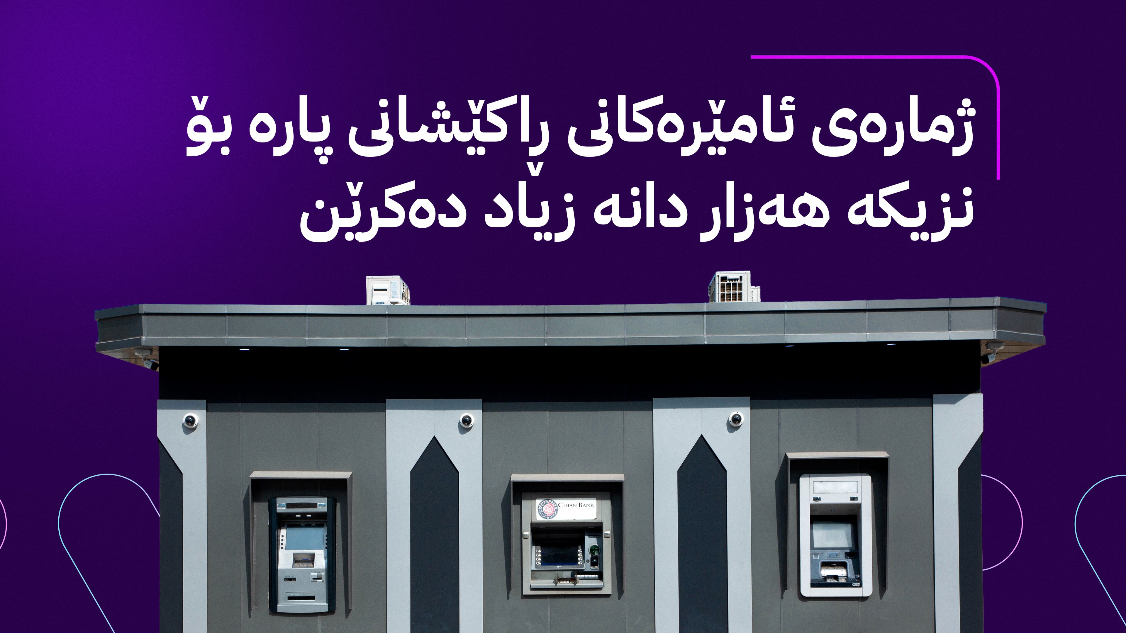 هەژماری من گرفتی قەرەباڵغی بەردەم ئامێرەکانی ڕاکێشانی پارە چارەسەر دەکات